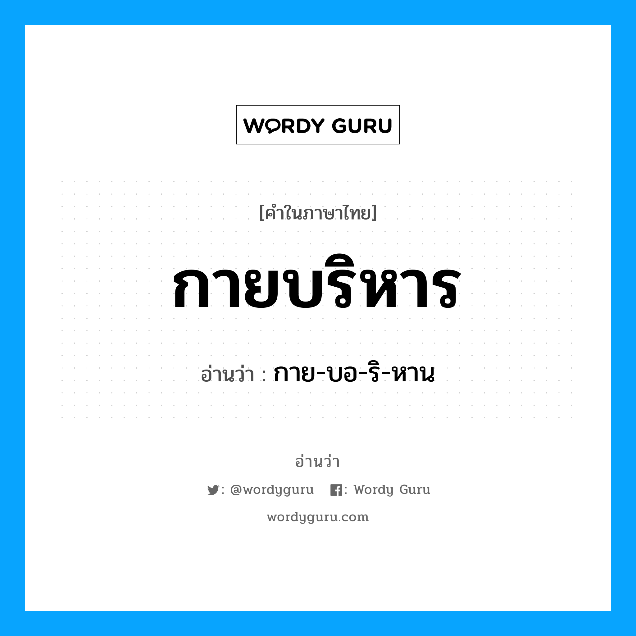 กายบริหาร อ่านว่า?, คำในภาษาไทย กายบริหาร อ่านว่า กาย-บอ-ริ-หาน