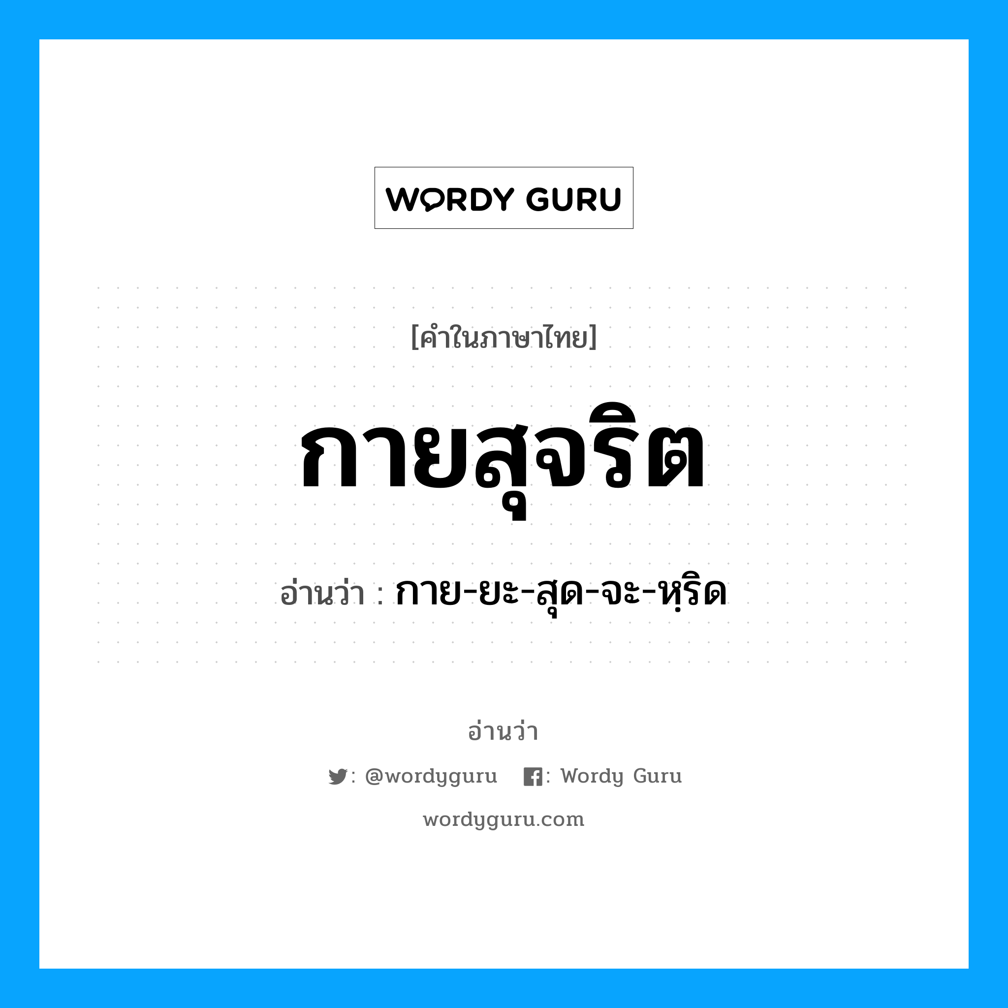 กายสุจริต อ่านว่า?, คำในภาษาไทย กายสุจริต อ่านว่า กาย-ยะ-สุด-จะ-หฺริด