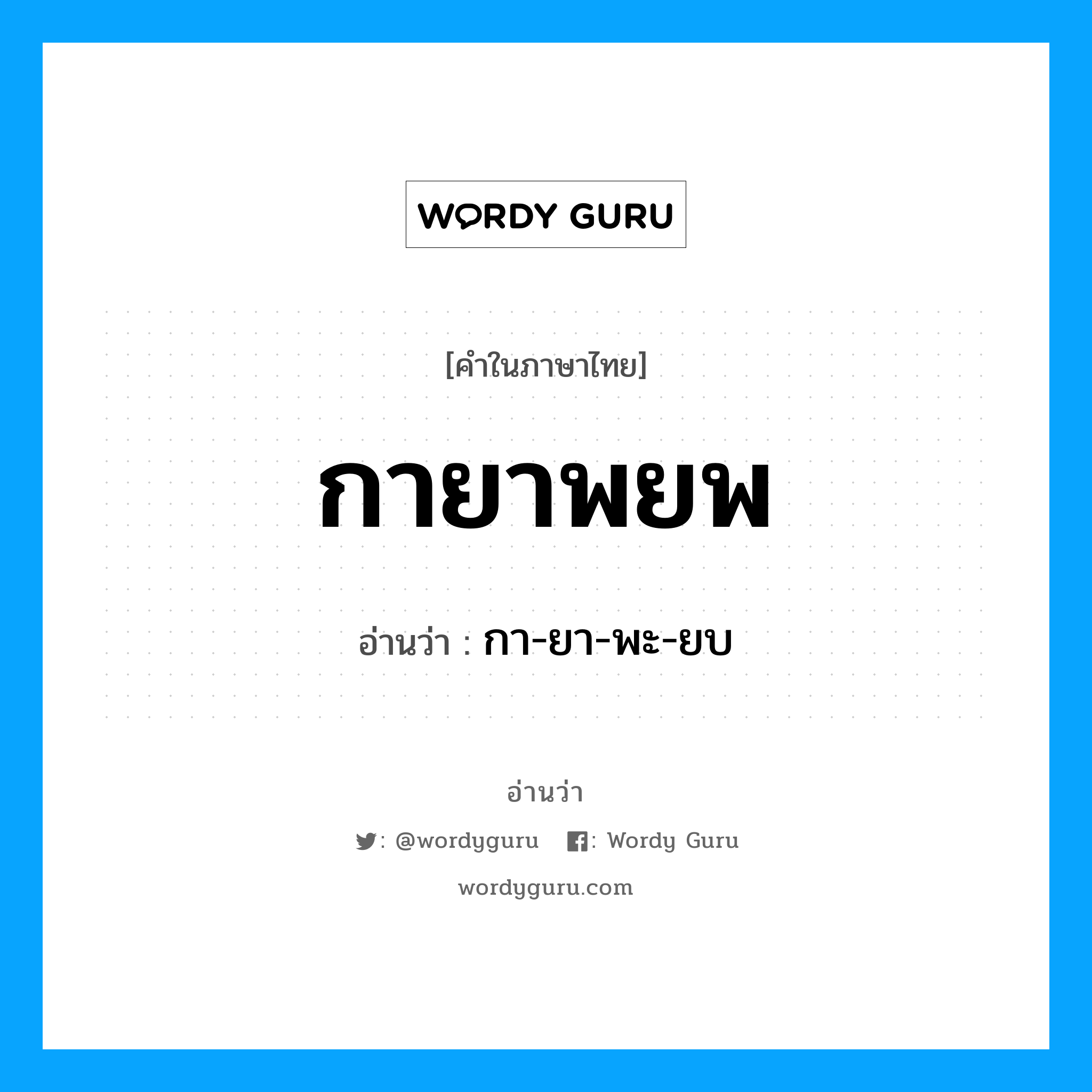 กายาพยพ อ่านว่า?, คำในภาษาไทย กายาพยพ อ่านว่า กา-ยา-พะ-ยบ