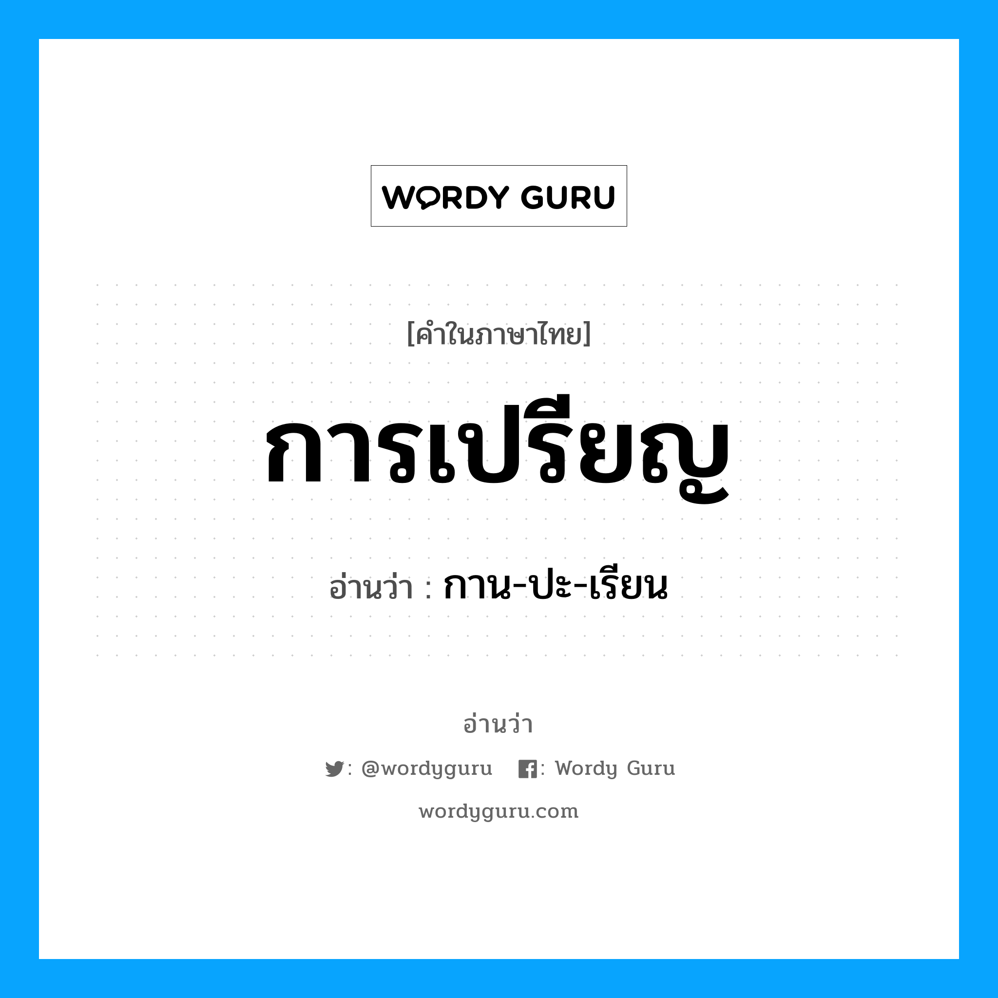 การเปรียญ อ่านว่า?, คำในภาษาไทย การเปรียญ อ่านว่า กาน-ปะ-เรียน