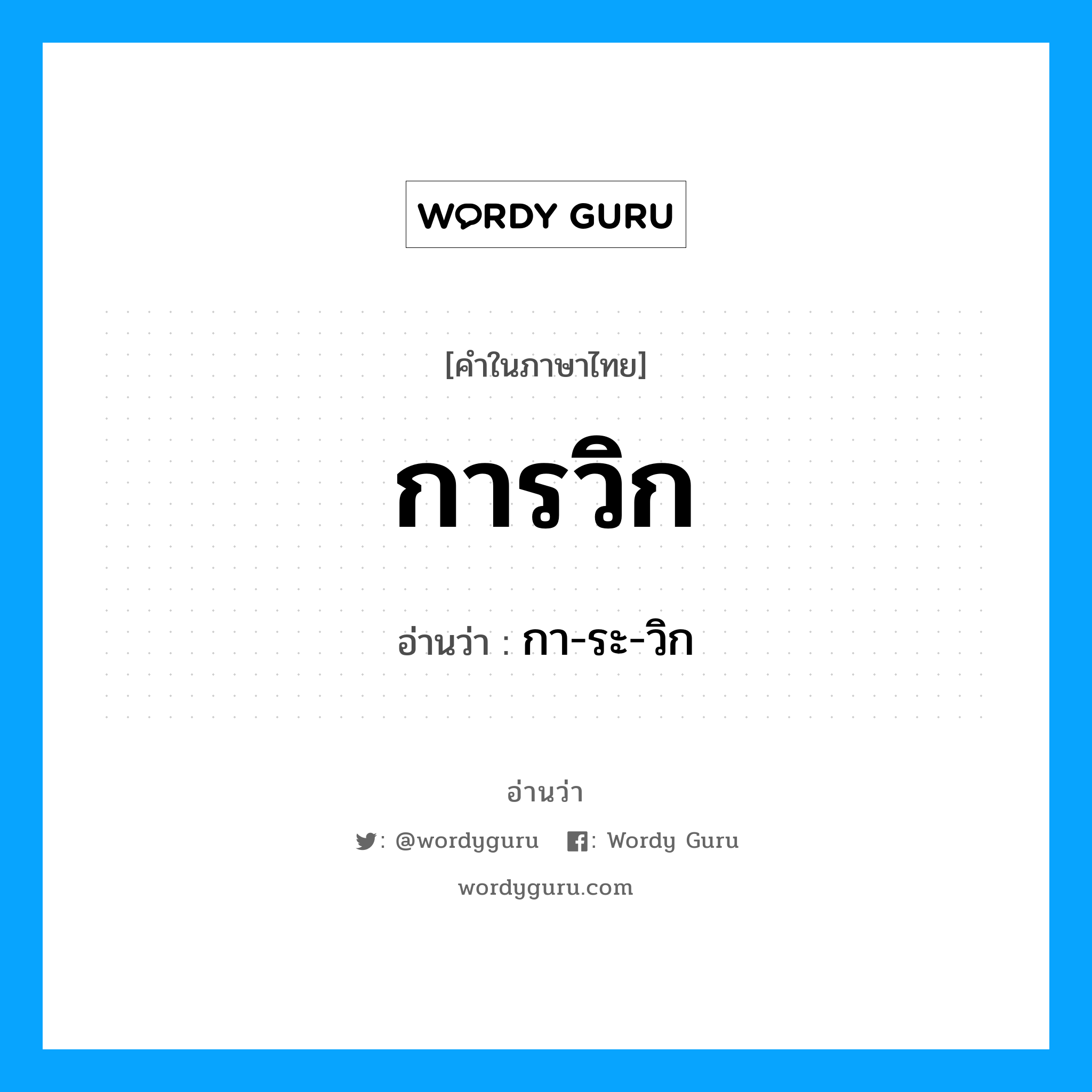 การวิก อ่านว่า?, คำในภาษาไทย การวิก อ่านว่า กา-ระ-วิก