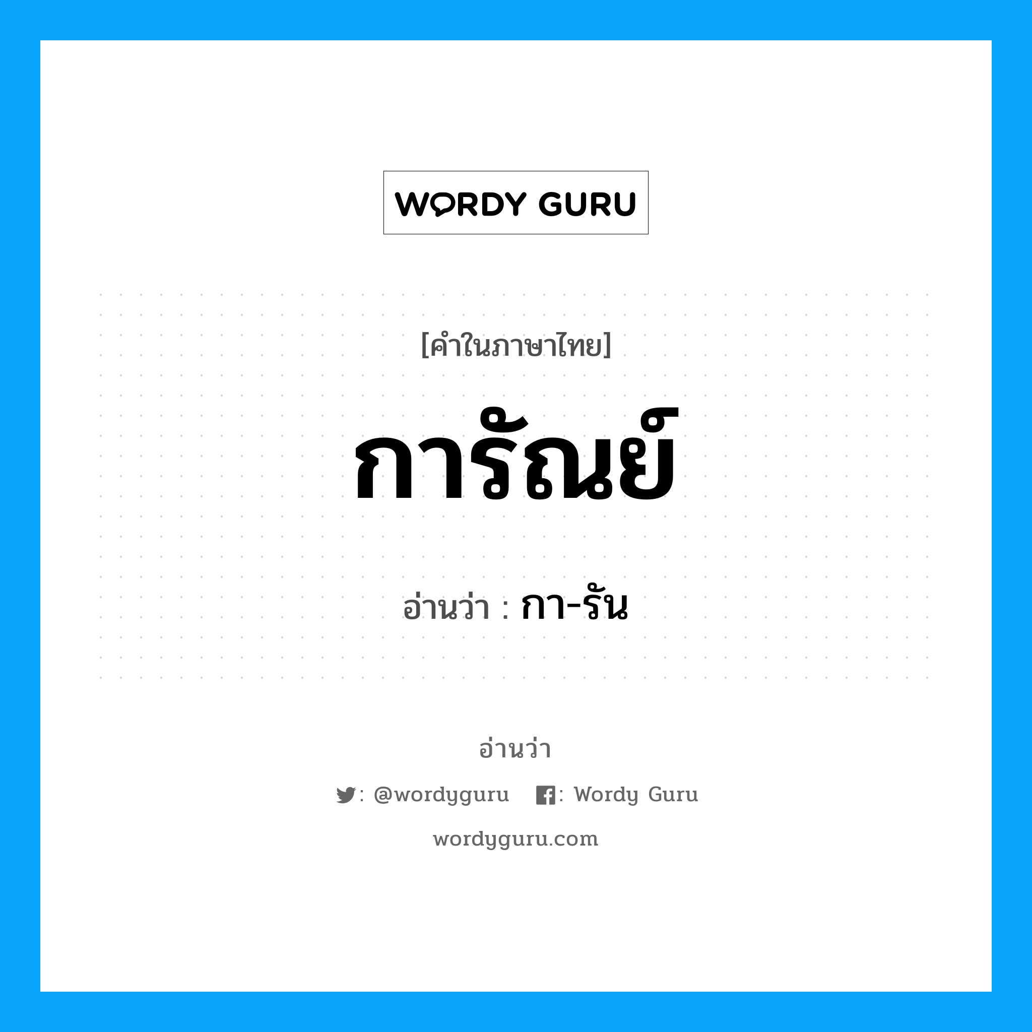 การัณย์ อ่านว่า?, คำในภาษาไทย การัณย์ อ่านว่า กา-รัน