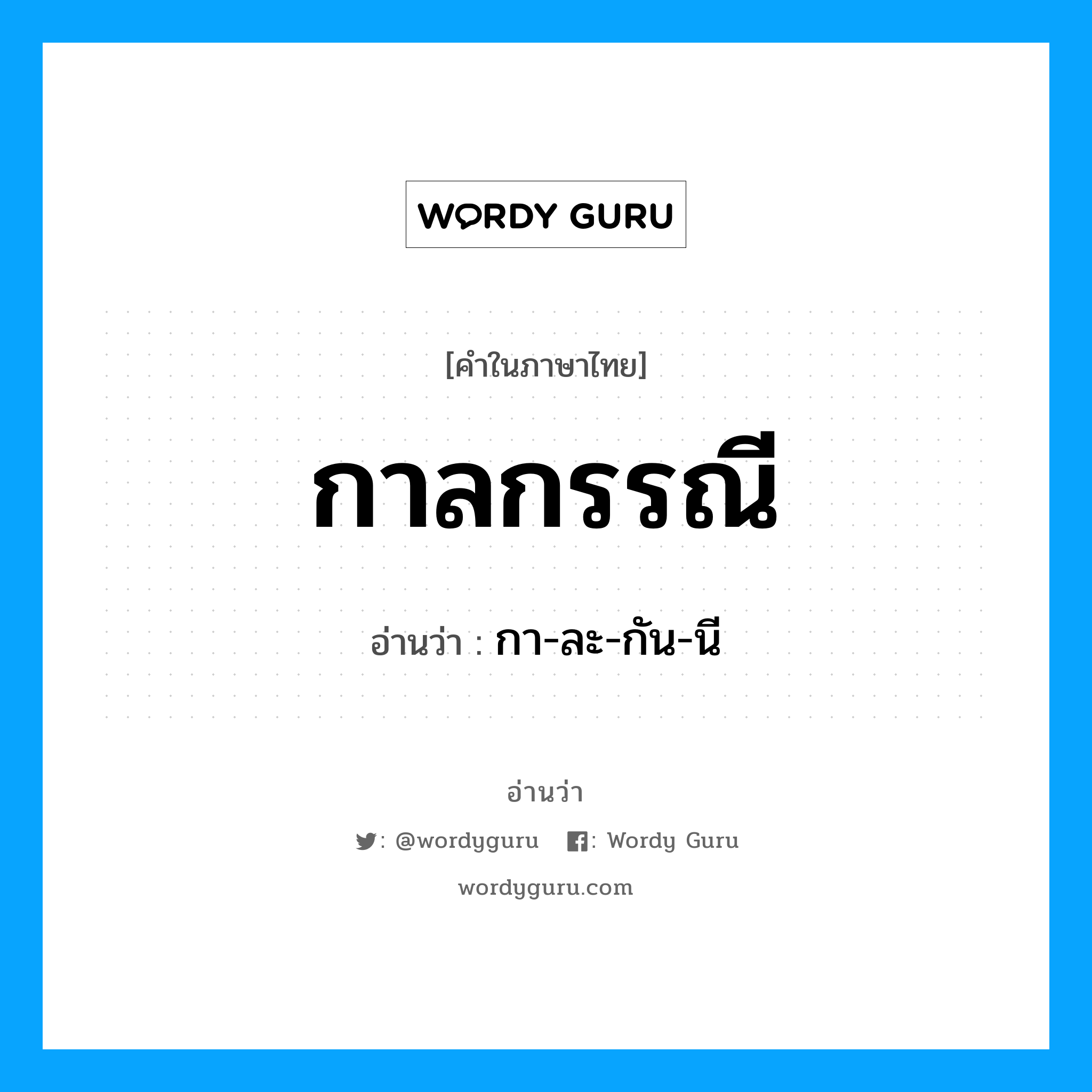 กาลกรรณี อ่านว่า?, คำในภาษาไทย กาลกรรณี อ่านว่า กา-ละ-กัน-นี