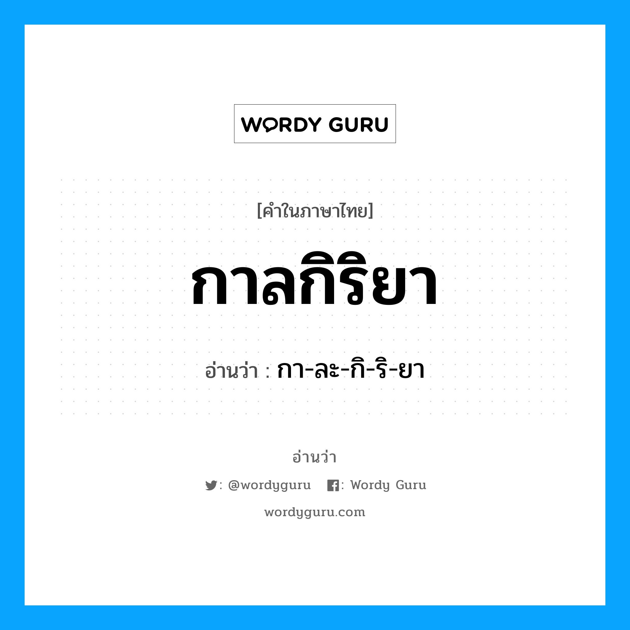 กาลกิริยา อ่านว่า?, คำในภาษาไทย กาลกิริยา อ่านว่า กา-ละ-กิ-ริ-ยา