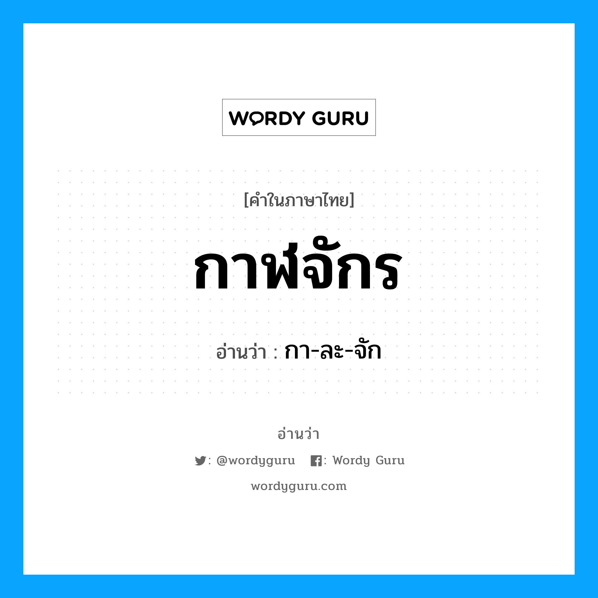 กาฬจักร อ่านว่า?, คำในภาษาไทย กาฬจักร อ่านว่า กา-ละ-จัก