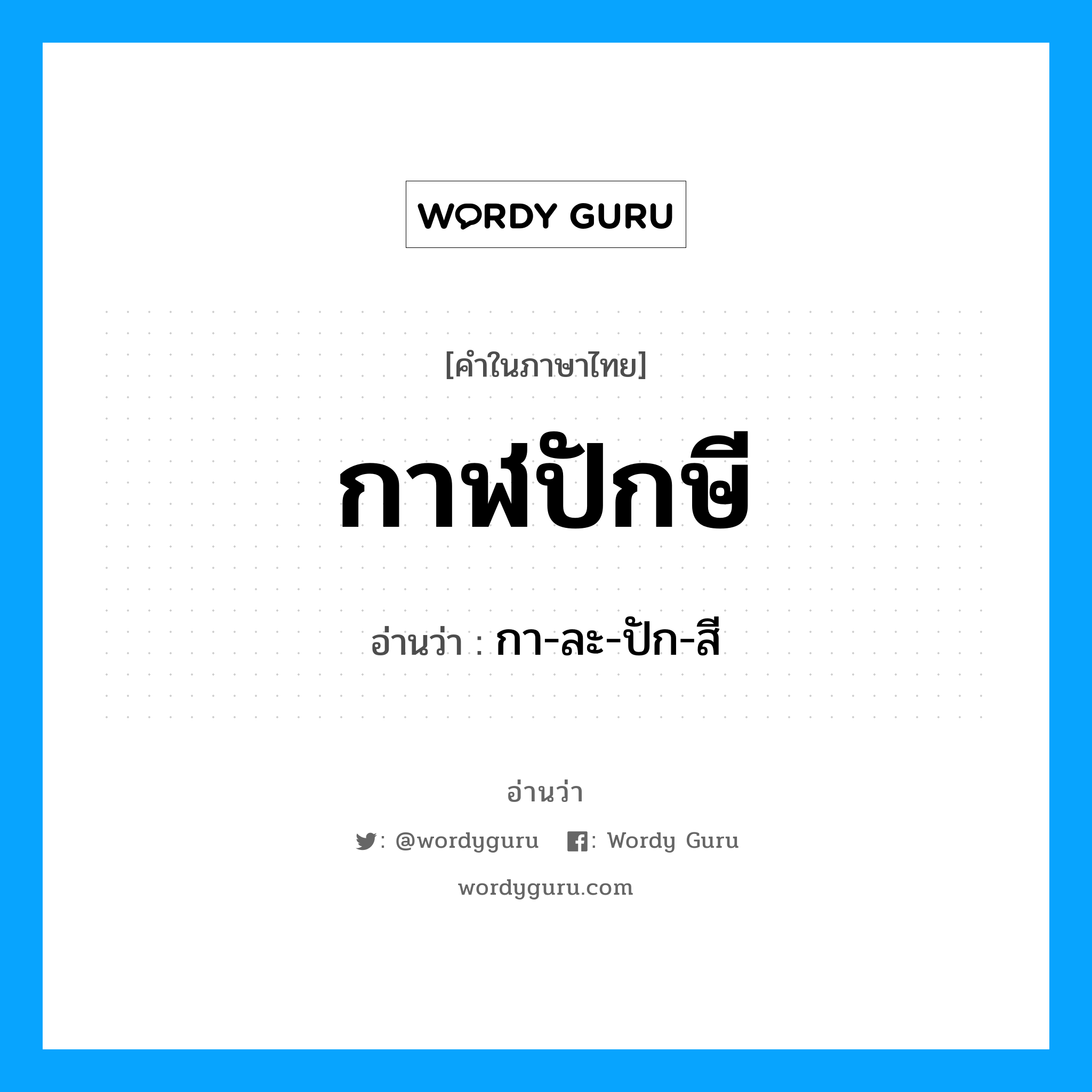 กาฬปักษี อ่านว่า?, คำในภาษาไทย กาฬปักษี อ่านว่า กา-ละ-ปัก-สี