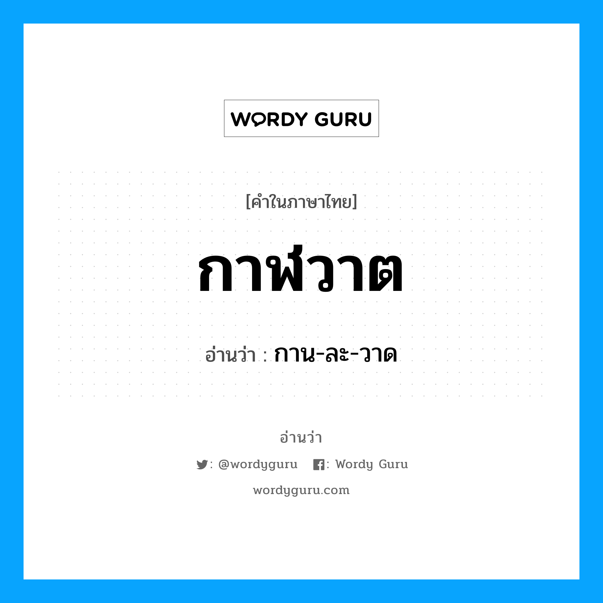 กาฬวาต อ่านว่า?, คำในภาษาไทย กาฬวาต อ่านว่า กาน-ละ-วาด