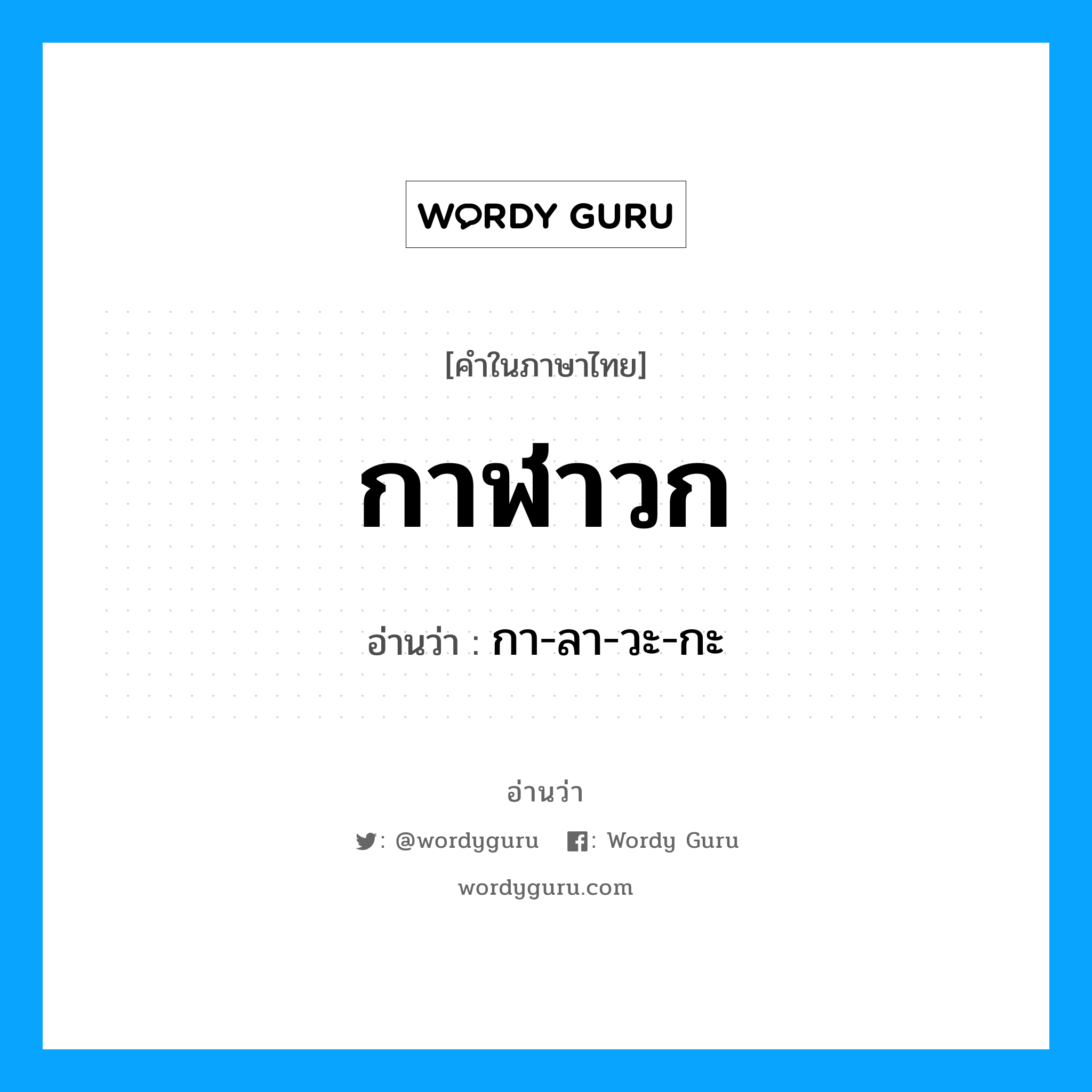 กาฬาวก อ่านว่า?, คำในภาษาไทย กาฬาวก อ่านว่า กา-ลา-วะ-กะ