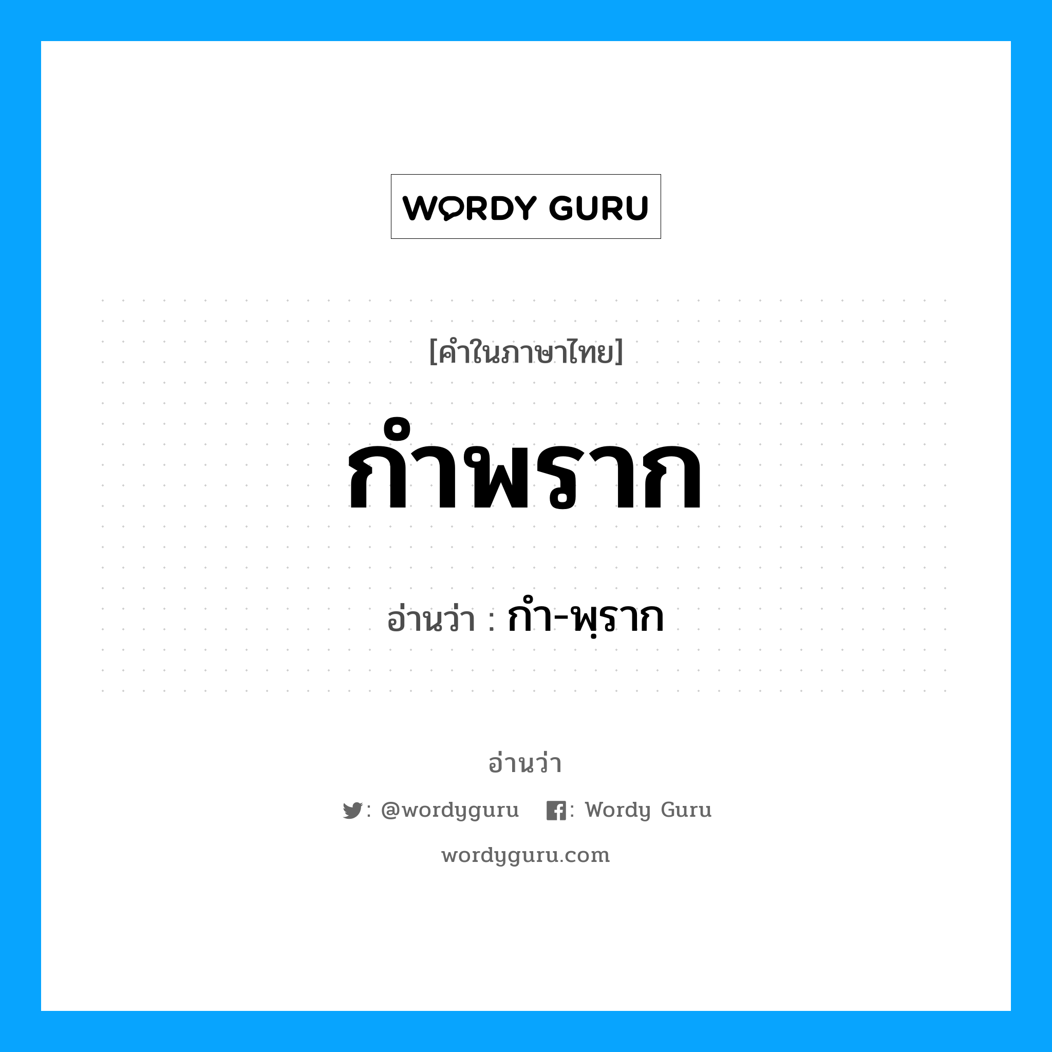 กำพราก อ่านว่า?, คำในภาษาไทย กำพราก อ่านว่า กำ-พฺราก