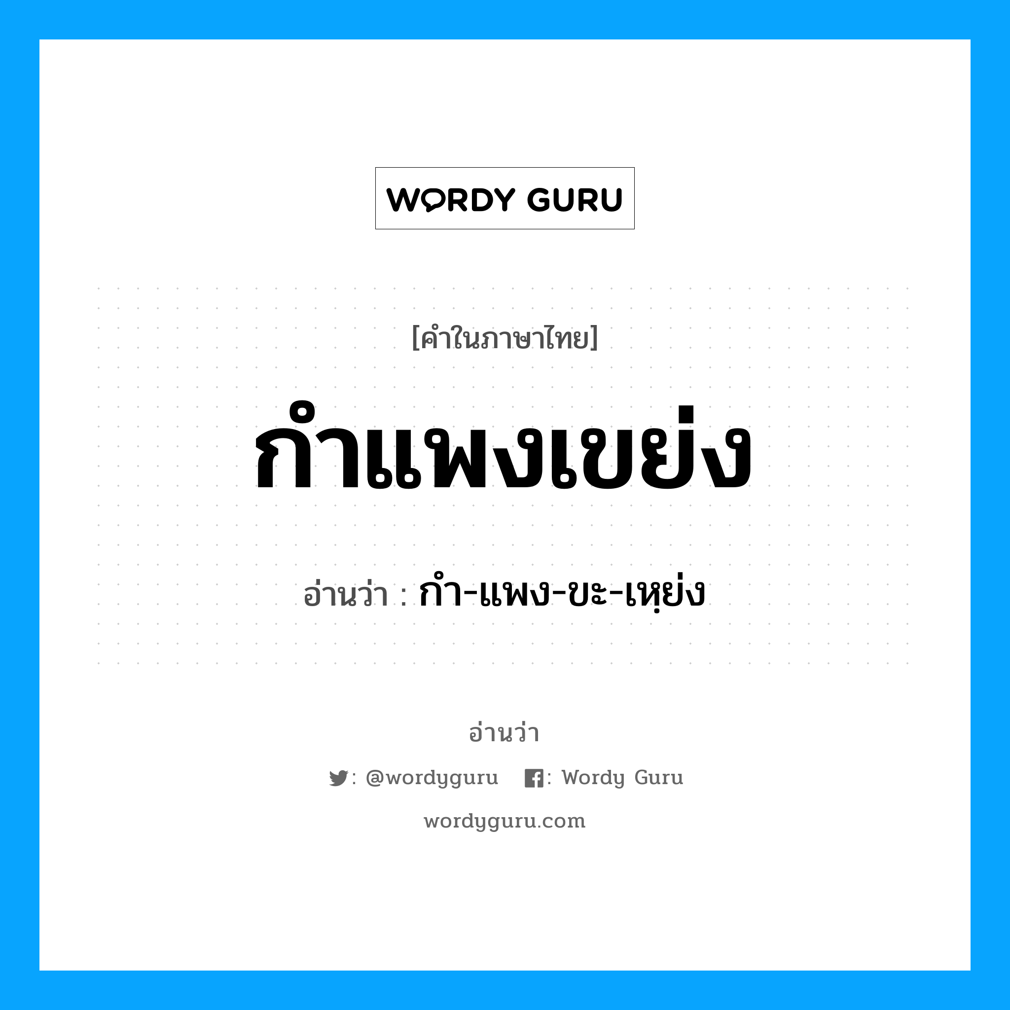 กำแพงเขย่ง อ่านว่า?, คำในภาษาไทย กำแพงเขย่ง อ่านว่า กำ-แพง-ขะ-เหฺย่ง