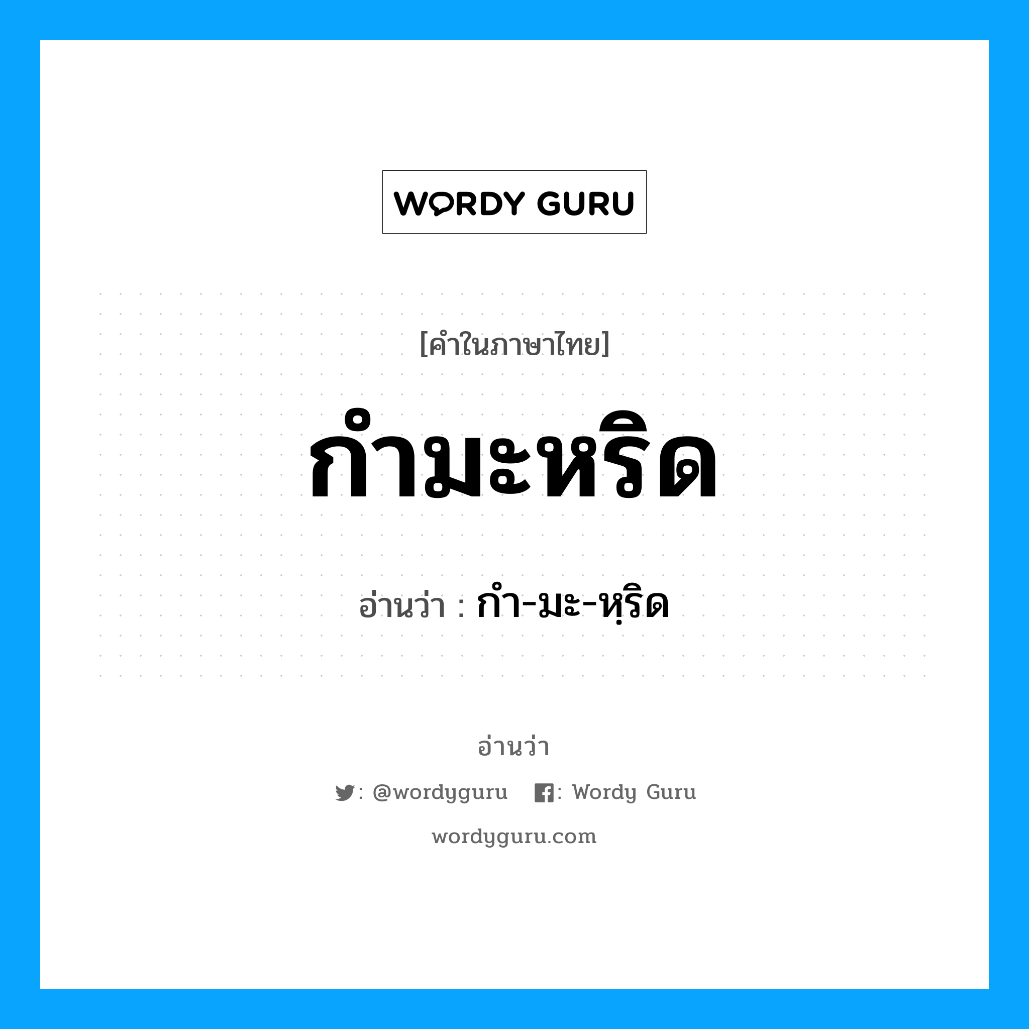 กำมะหริด อ่านว่า?, คำในภาษาไทย กำมะหริด อ่านว่า กำ-มะ-หฺริด