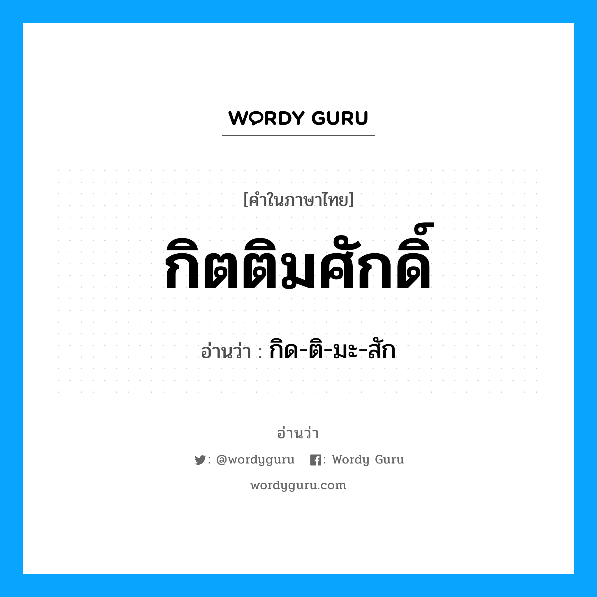 กิตติมศักดิ์ อ่านว่า?, คำในภาษาไทย กิตติมศักดิ์ อ่านว่า กิด-ติ-มะ-สัก