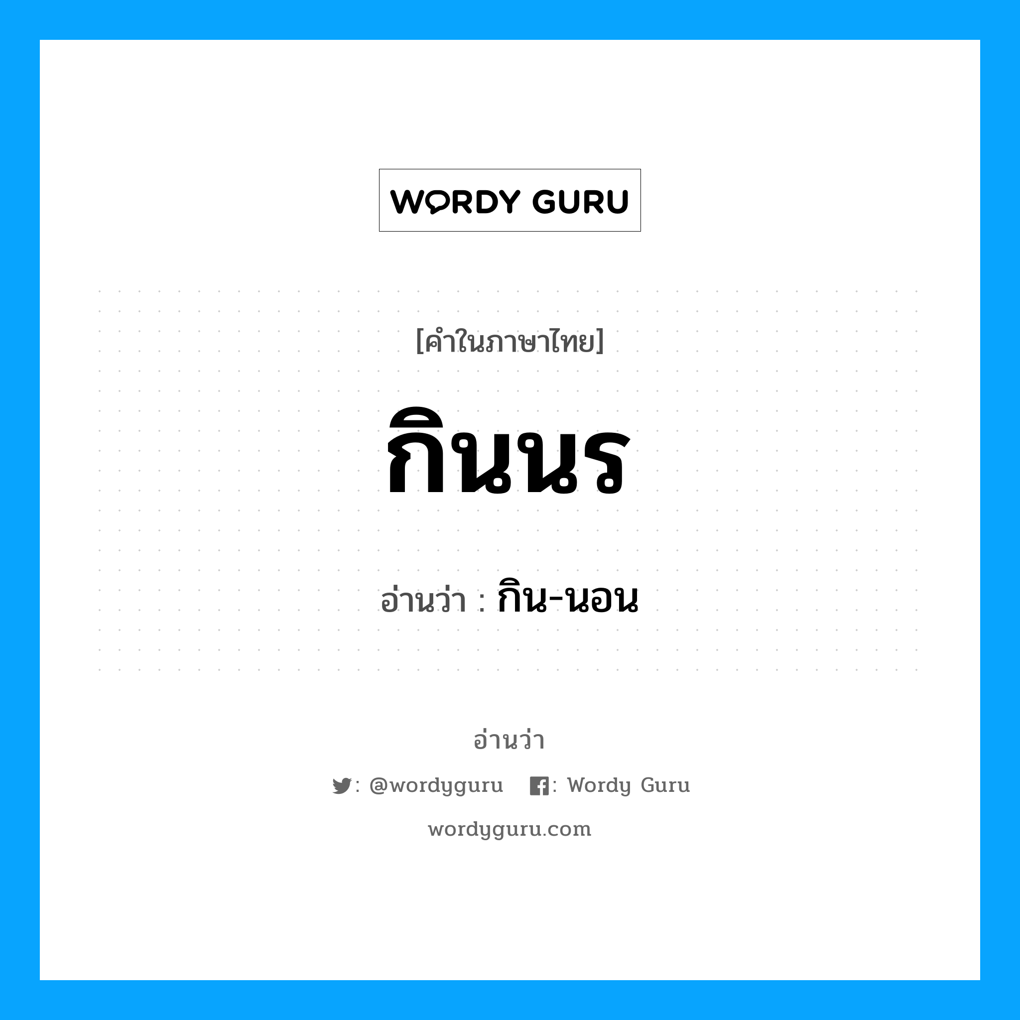 กินนร อ่านว่า?, คำในภาษาไทย กินนร อ่านว่า กิน-นอน