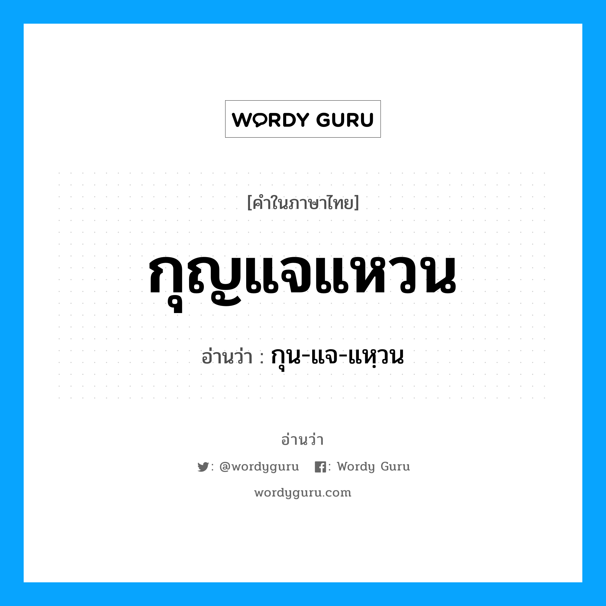 กุญแจแหวน อ่านว่า?, คำในภาษาไทย กุญแจแหวน อ่านว่า กุน-แจ-แหฺวน