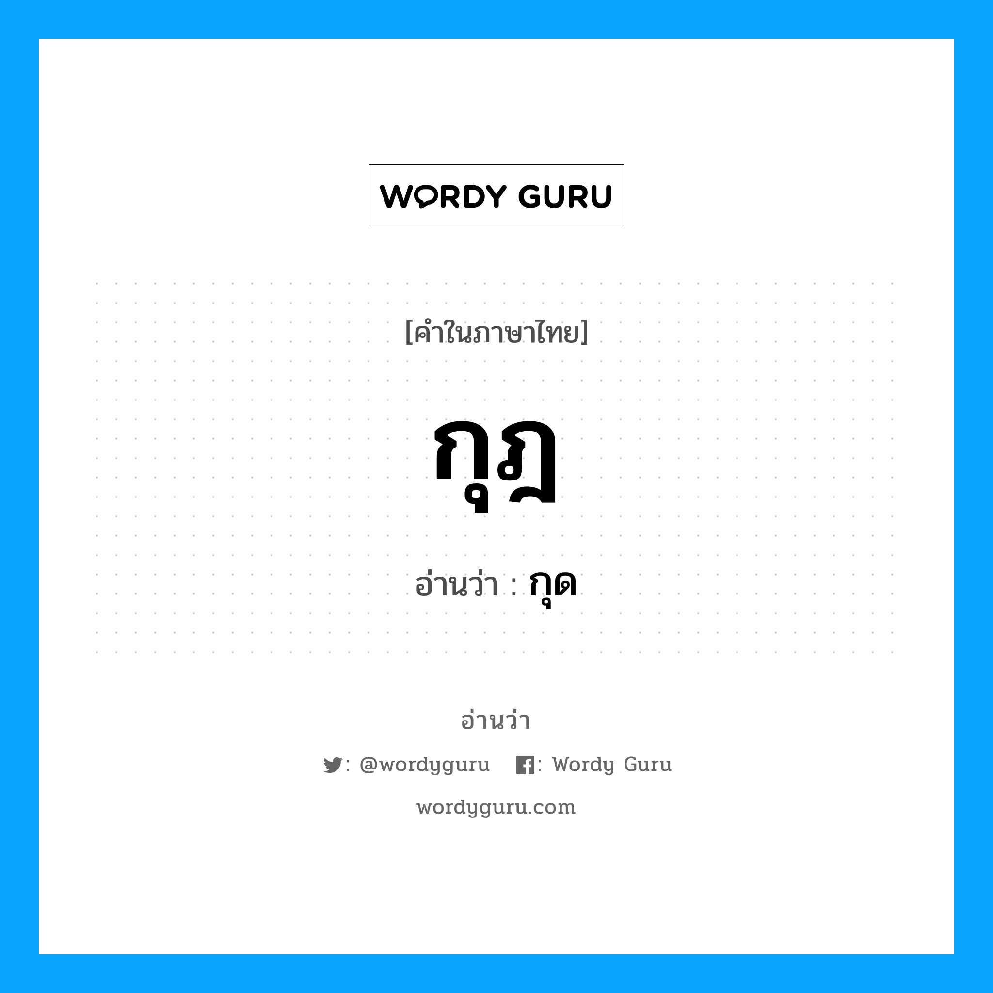 กุฎ อ่านว่า?, คำในภาษาไทย กุฎ อ่านว่า กุด