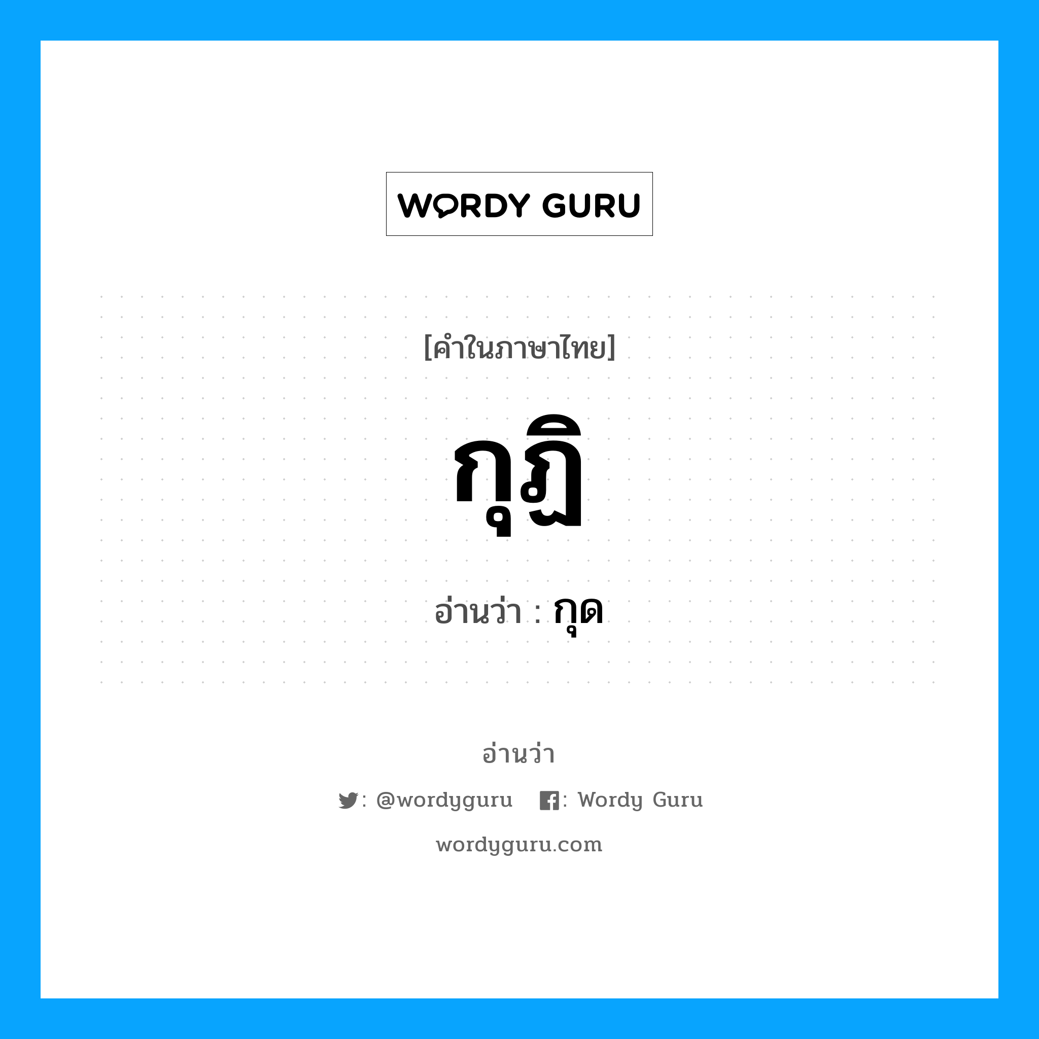 กุฏิ อ่านว่า?, คำในภาษาไทย กุฏิ อ่านว่า กุด