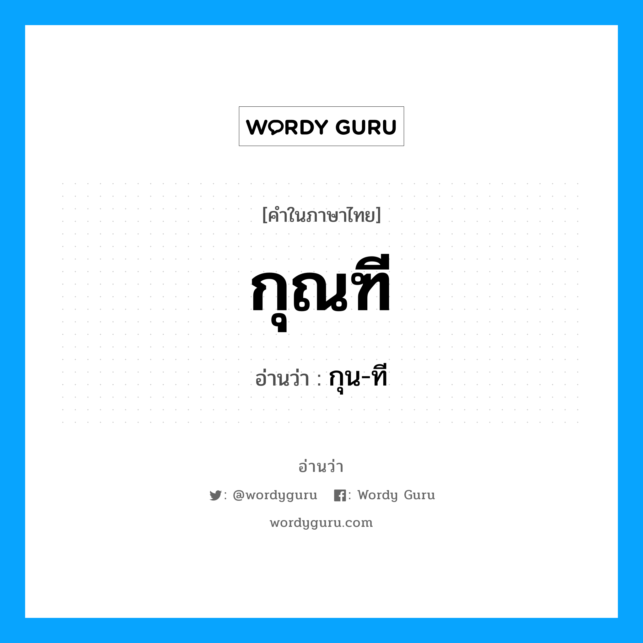 กุณฑี อ่านว่า?, คำในภาษาไทย กุณฑี อ่านว่า กุน-ที