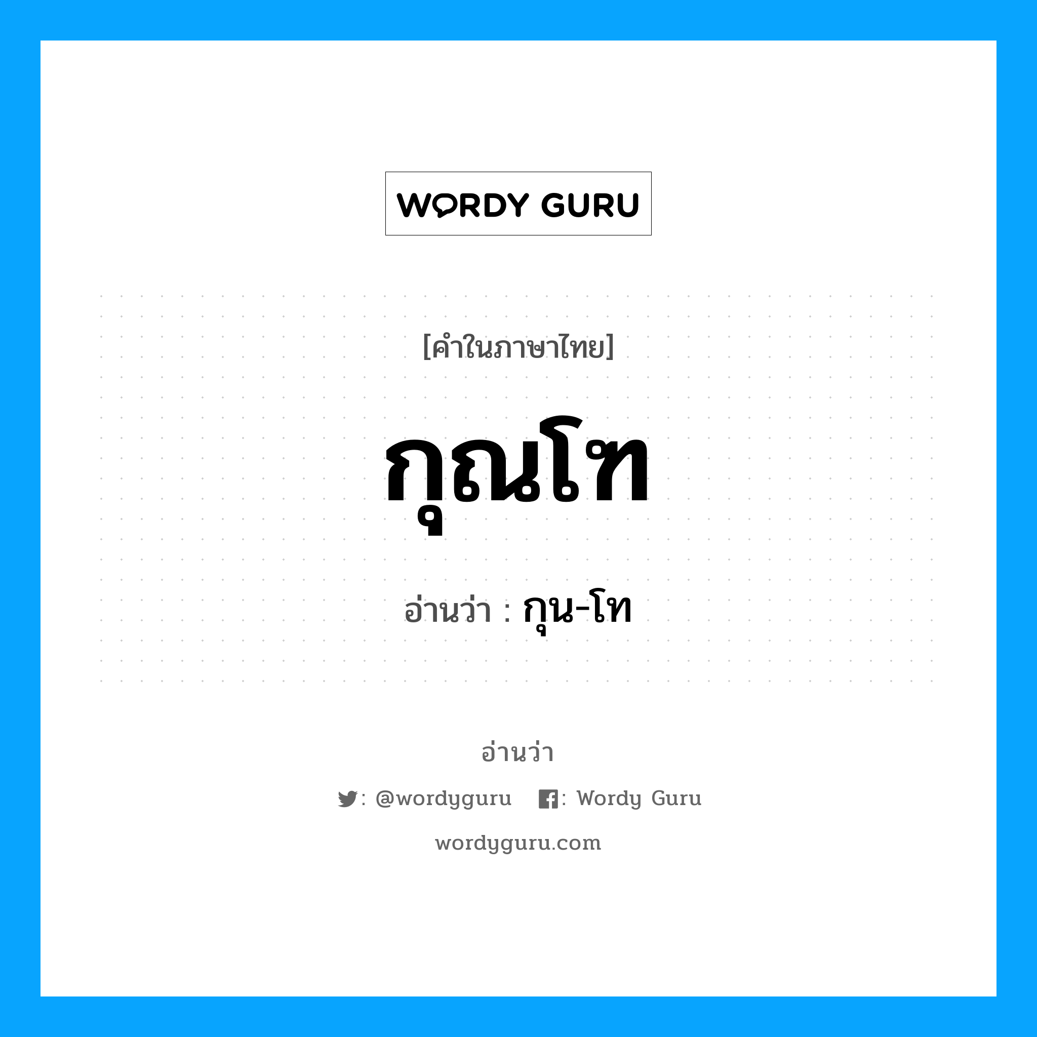 กุณโฑ อ่านว่า?, คำในภาษาไทย กุณโฑ อ่านว่า กุน-โท