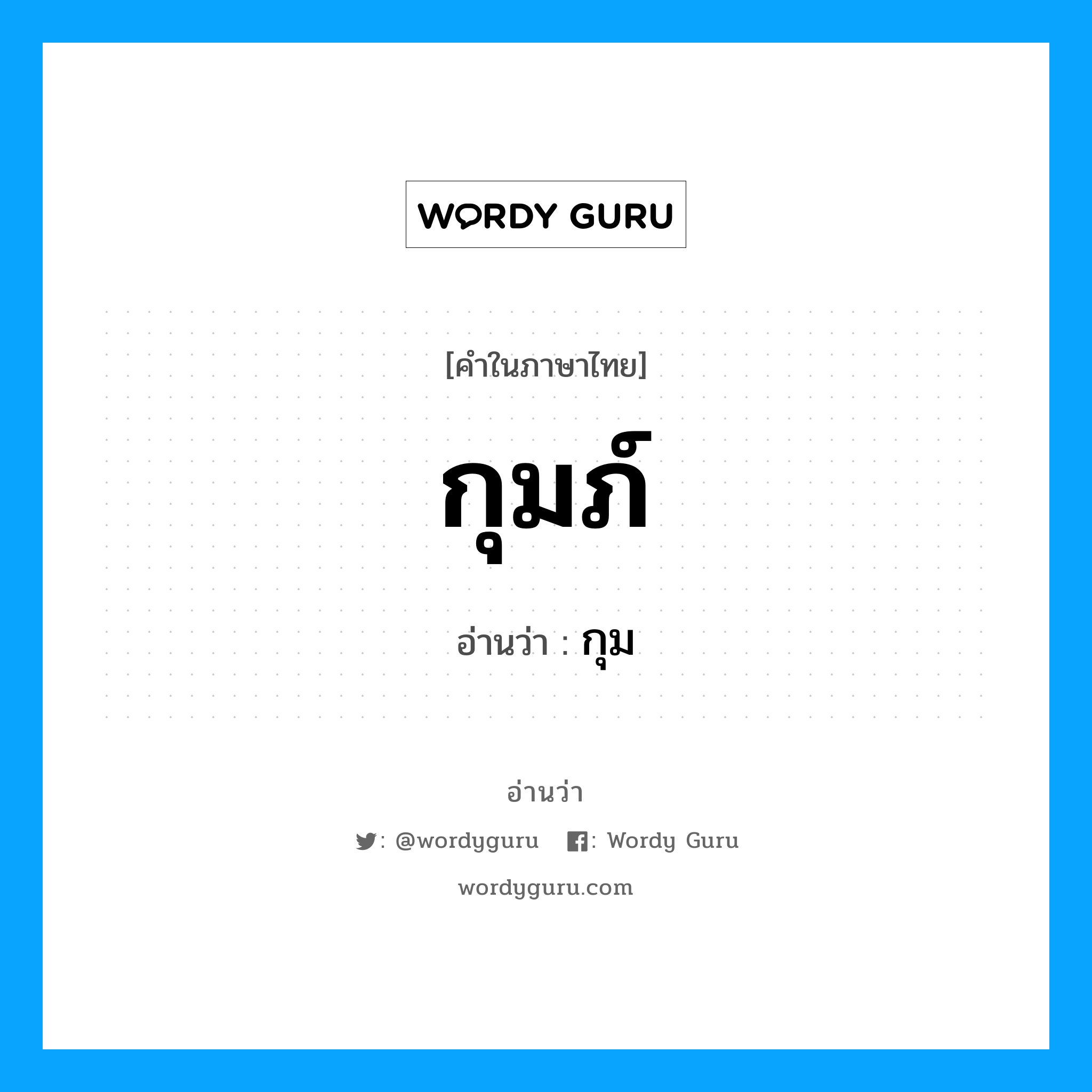 กุมภ์ อ่านว่า?, คำในภาษาไทย กุมภ์ อ่านว่า กุม