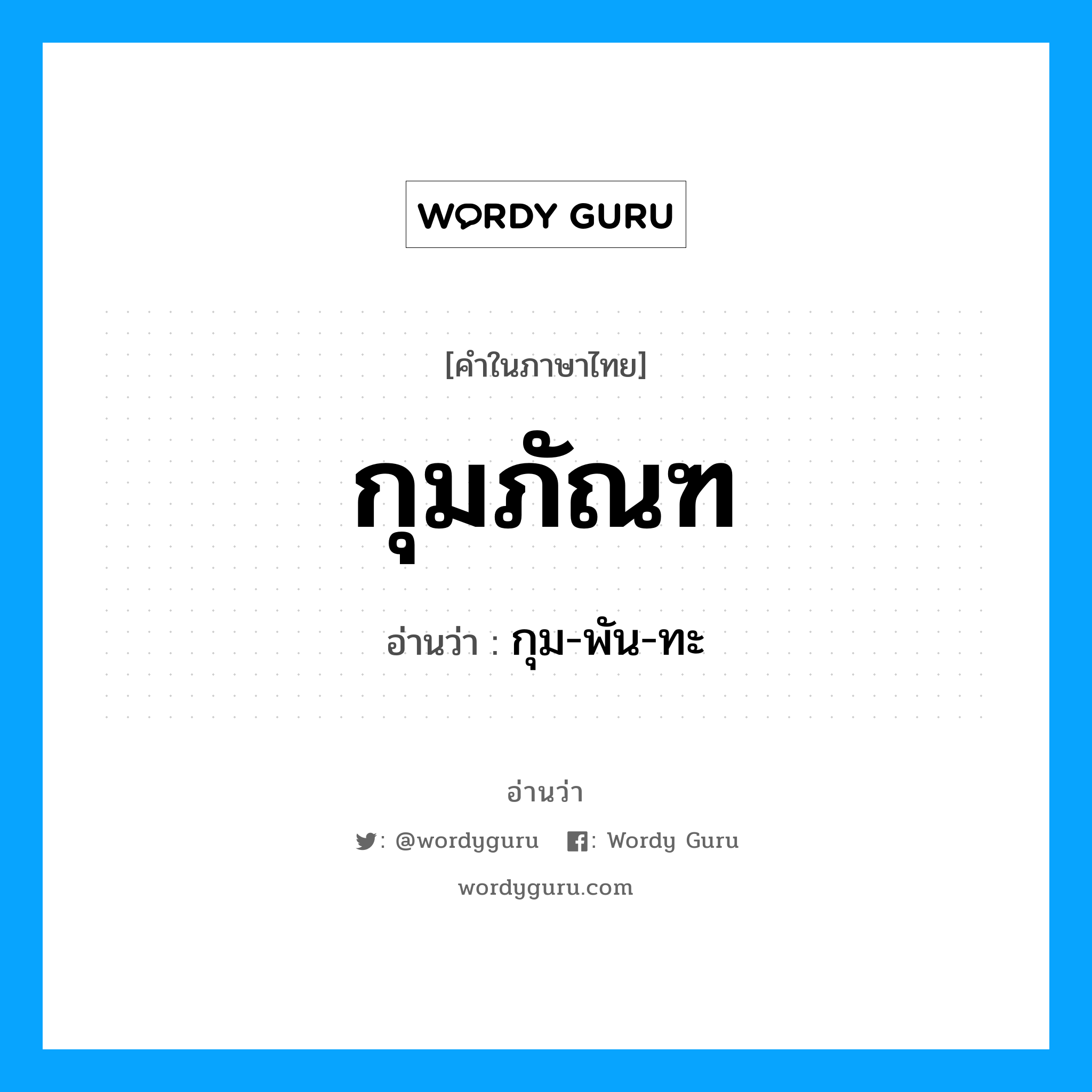 กุมภัณฑ อ่านว่า?, คำในภาษาไทย กุมภัณฑ อ่านว่า กุม-พัน-ทะ