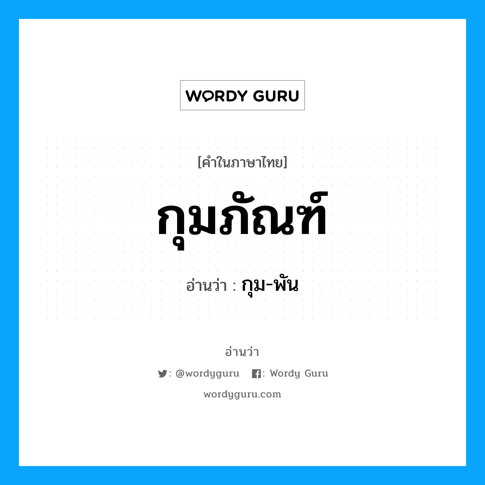 กุมภัณฑ์ อ่านว่า?, คำในภาษาไทย กุมภัณฑ์ อ่านว่า กุม-พัน