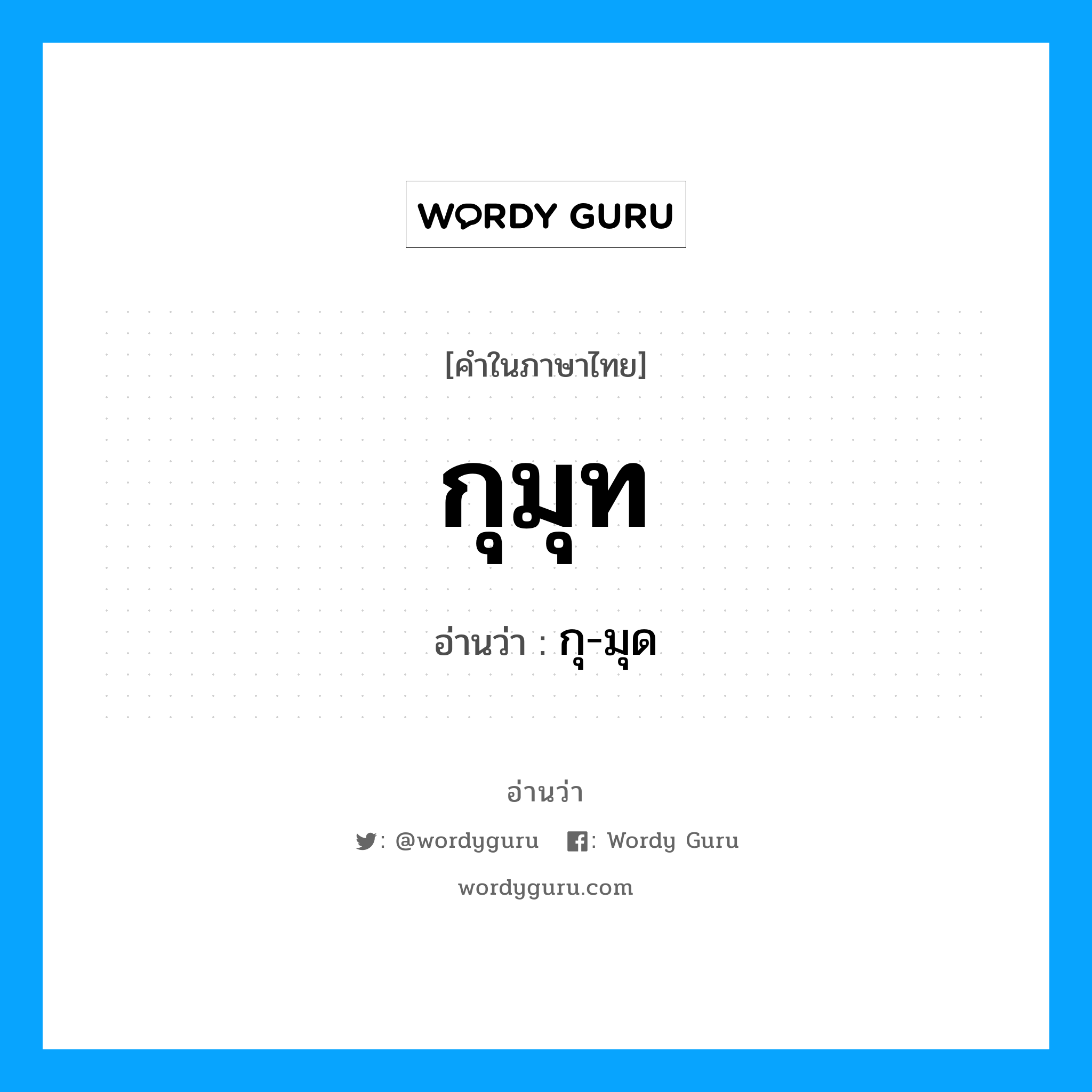 กุมุท อ่านว่า?, คำในภาษาไทย กุมุท อ่านว่า กุ-มุด