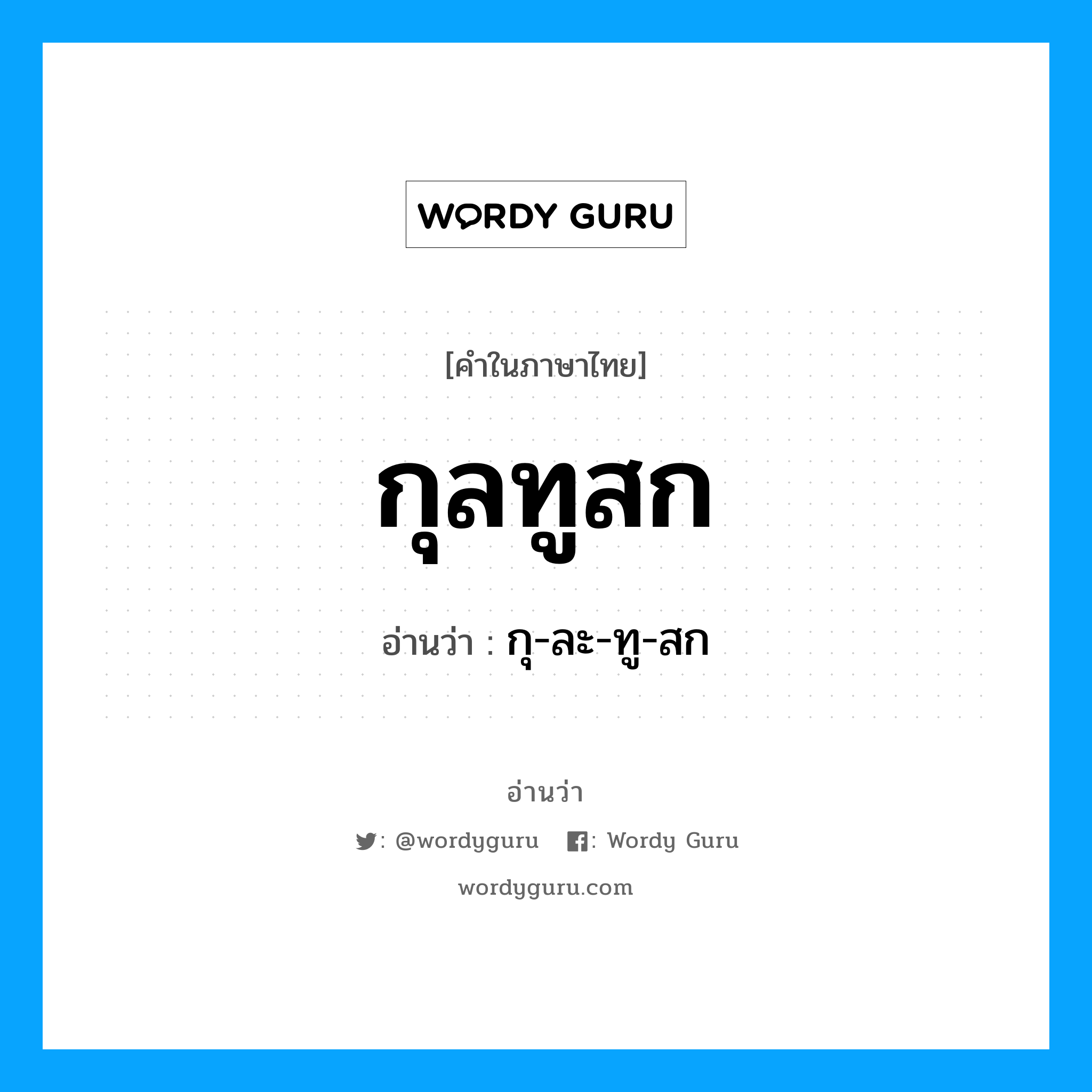 กุลทูสก อ่านว่า?, คำในภาษาไทย กุลทูสก อ่านว่า กุ-ละ-ทู-สก