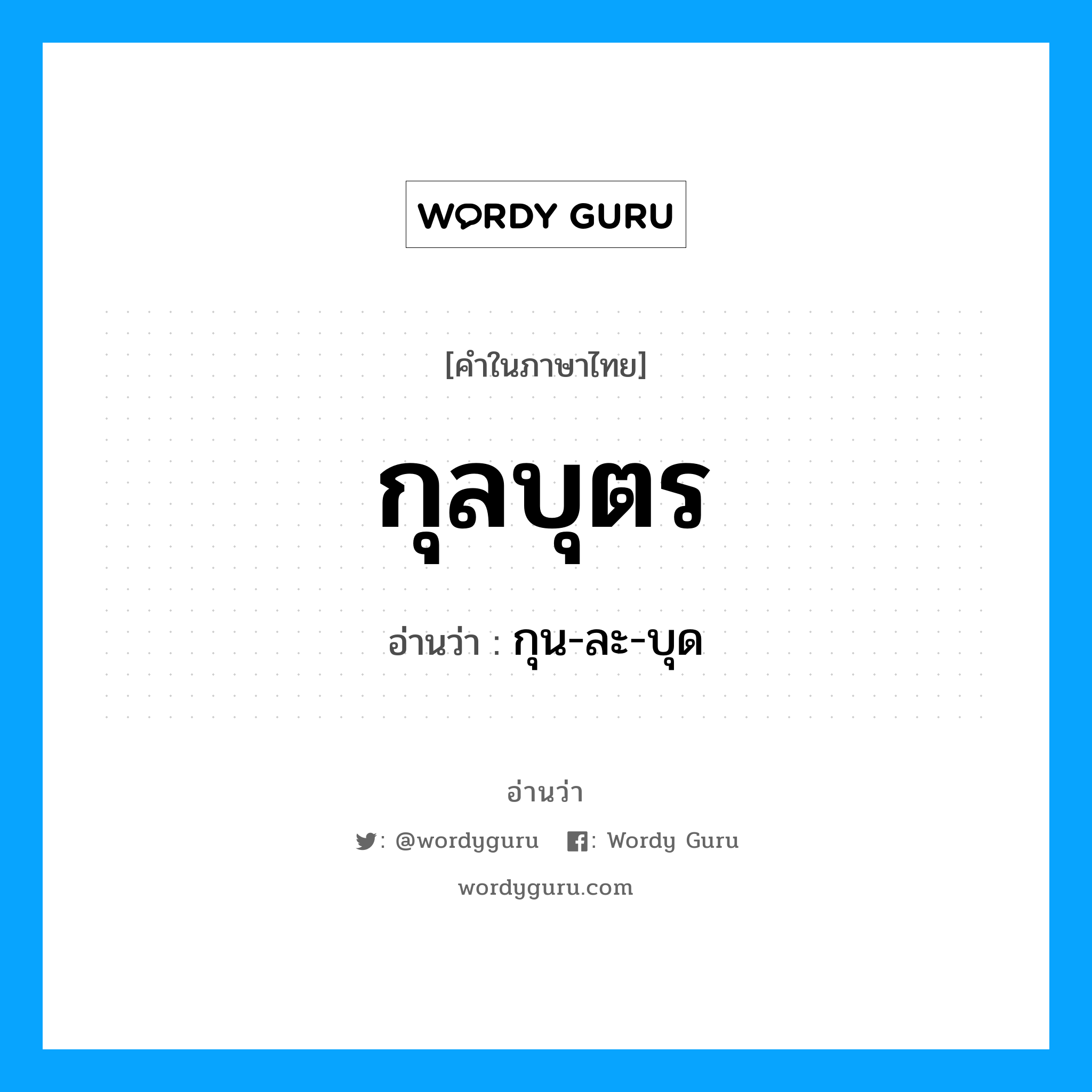 กุลบุตร อ่านว่า?, คำในภาษาไทย กุลบุตร อ่านว่า กุน-ละ-บุด