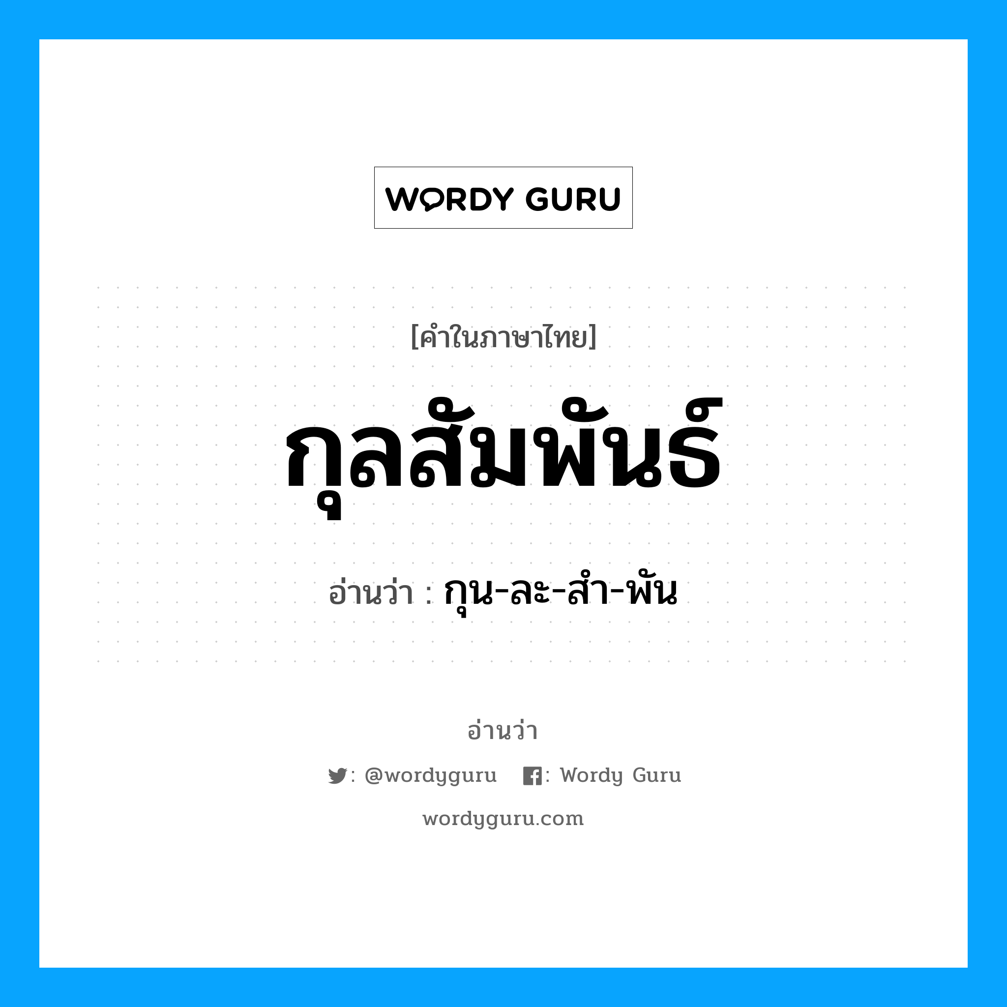 กุลสัมพันธ์ อ่านว่า?, คำในภาษาไทย กุลสัมพันธ์ อ่านว่า กุน-ละ-สำ-พัน