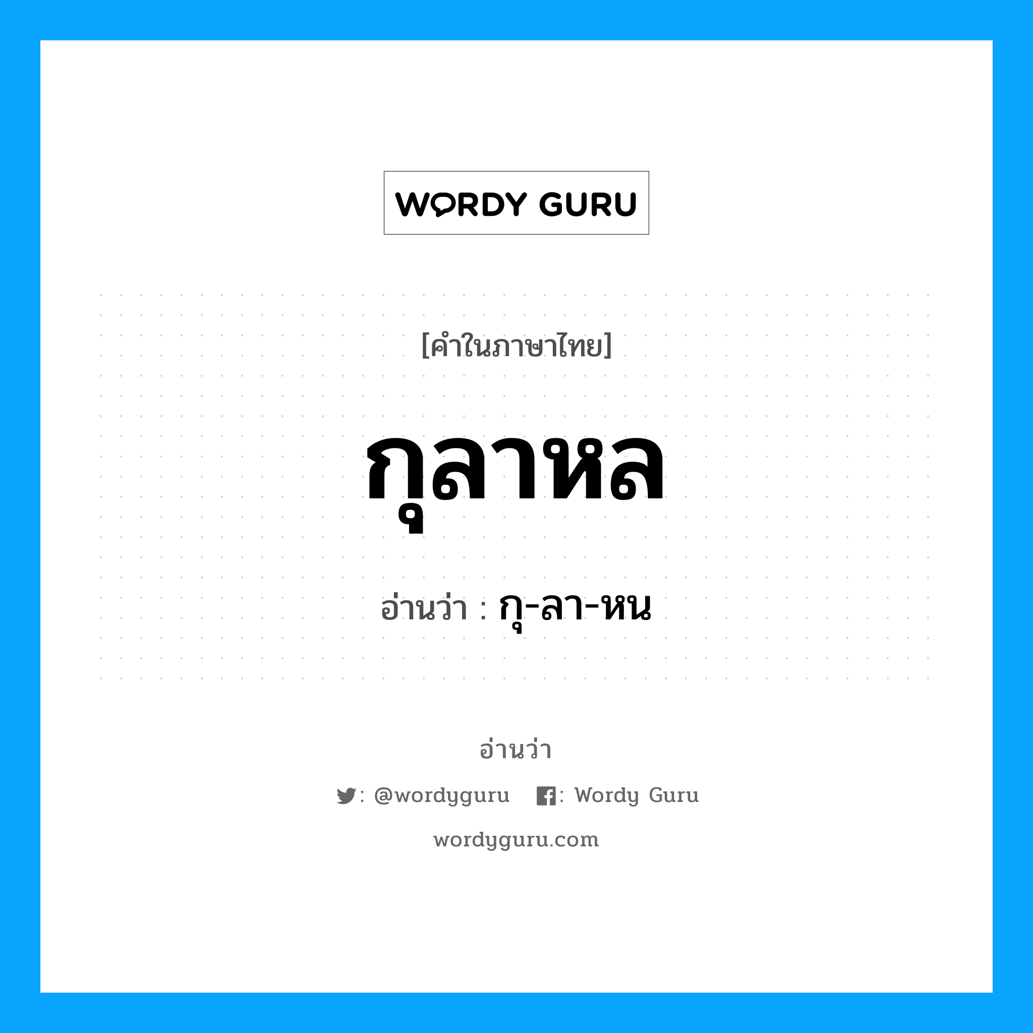 กุลาหล อ่านว่า?, คำในภาษาไทย กุลาหล อ่านว่า กุ-ลา-หน