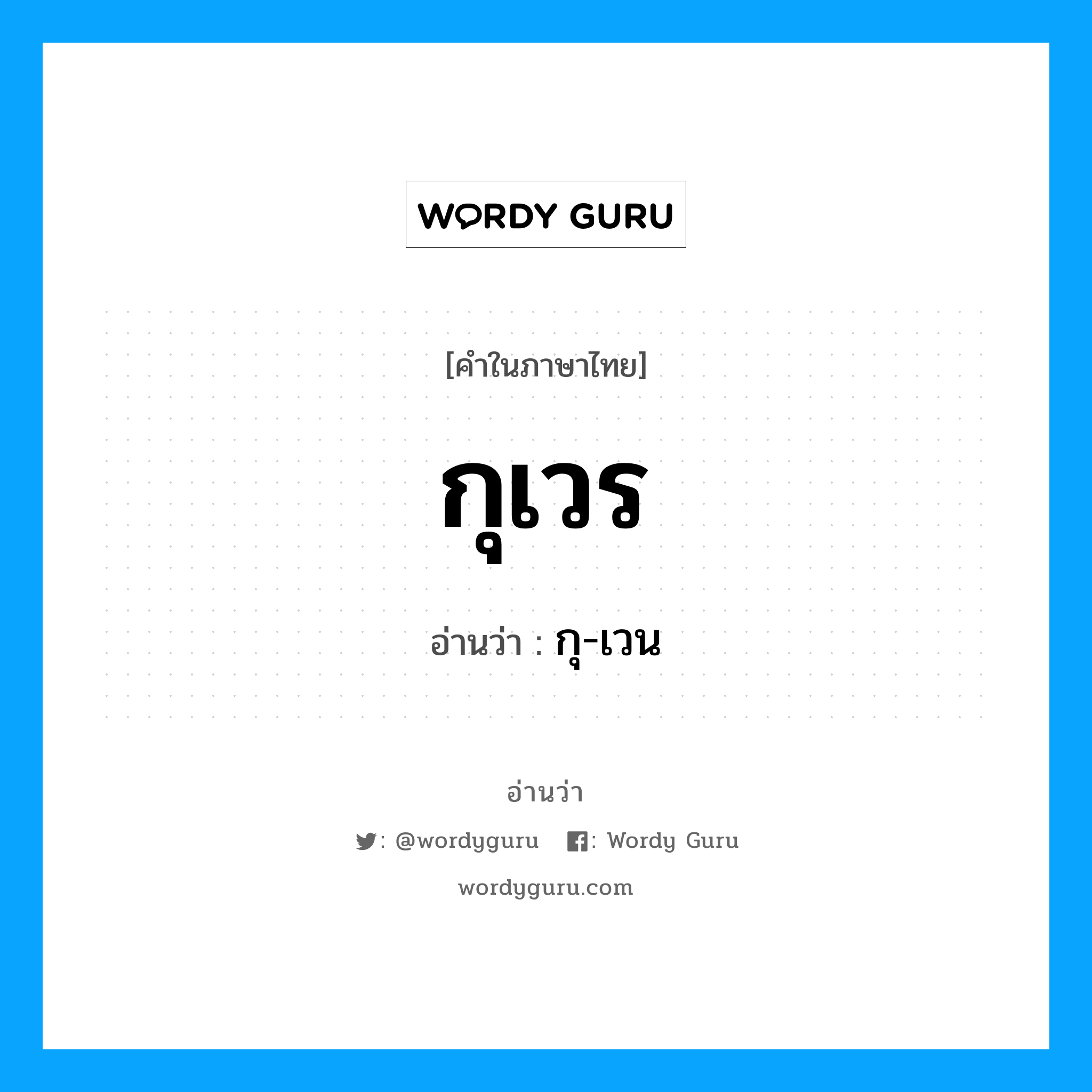 กุเวร อ่านว่า?, คำในภาษาไทย กุเวร อ่านว่า กุ-เวน