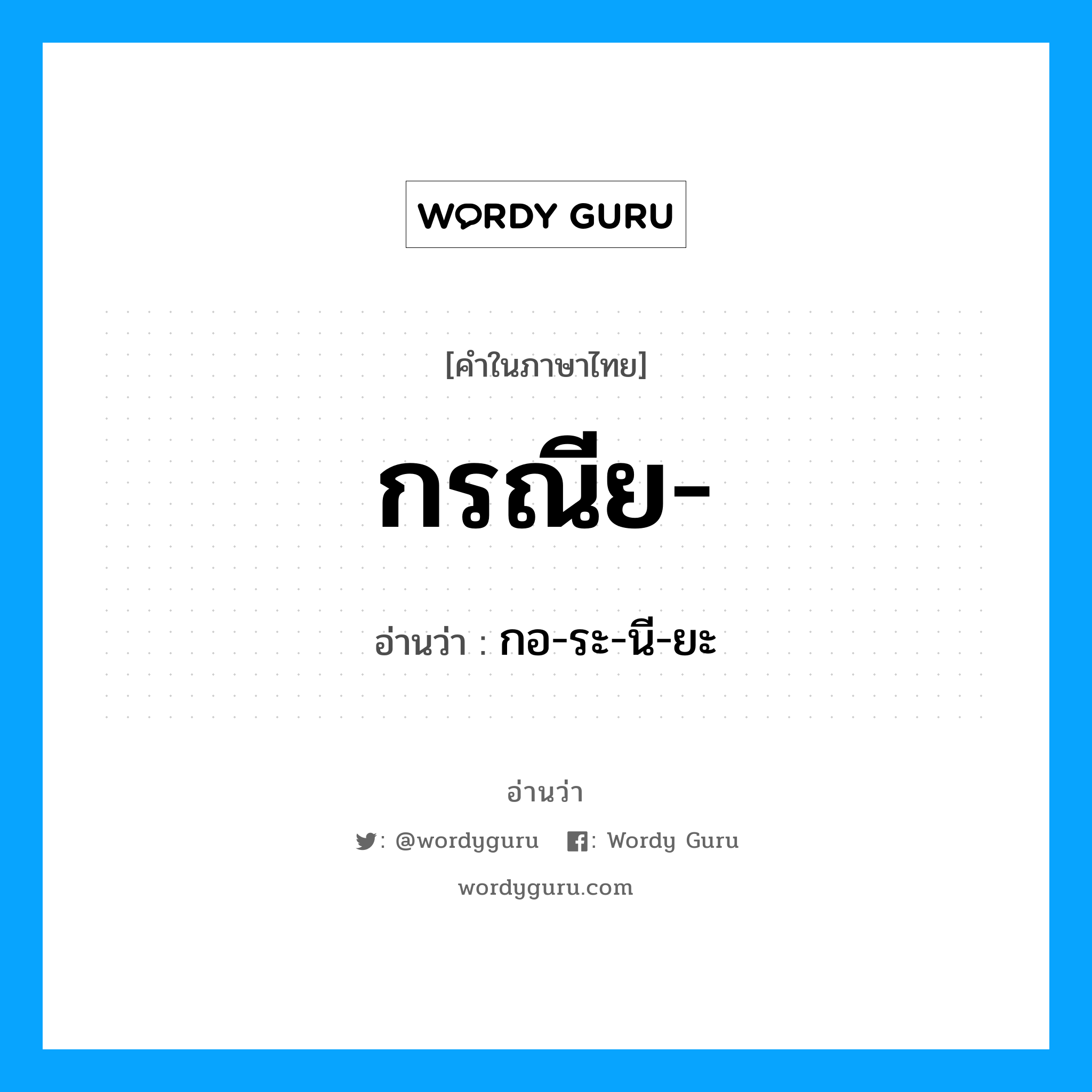 กรณีย- อ่านว่า?, คำในภาษาไทย กรณีย- อ่านว่า กอ-ระ-นี-ยะ