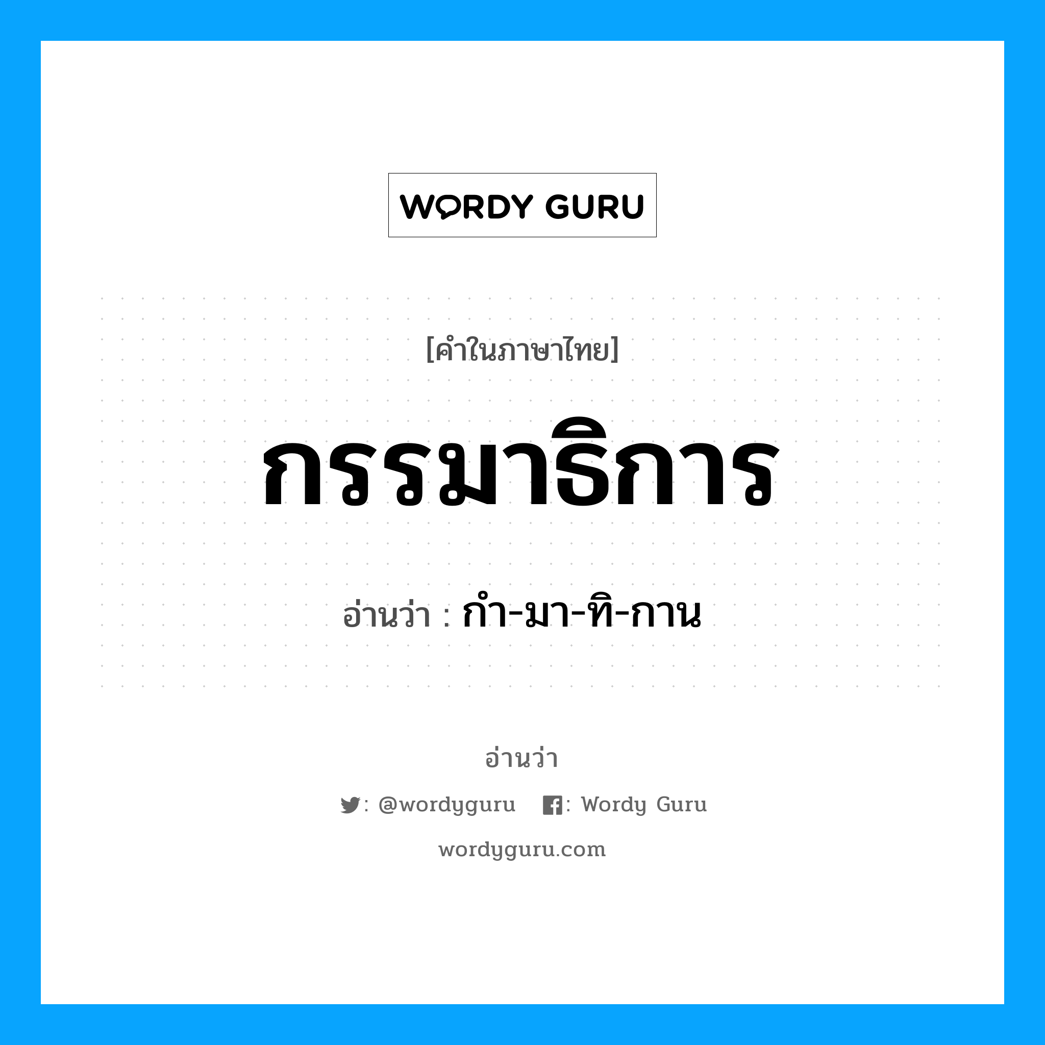 กรรมาธิการ อ่านว่า?, คำในภาษาไทย กรรมาธิการ อ่านว่า กํา-มา-ทิ-กาน