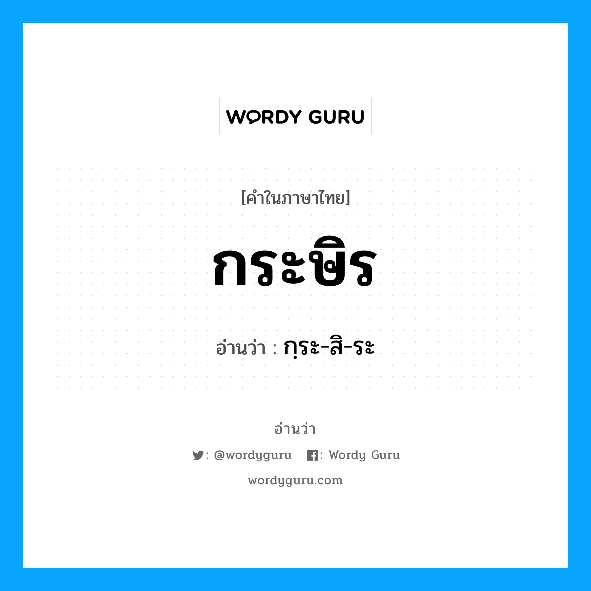 กระษิร อ่านว่า?, คำในภาษาไทย กระษิร อ่านว่า กฺระ-สิ-ระ