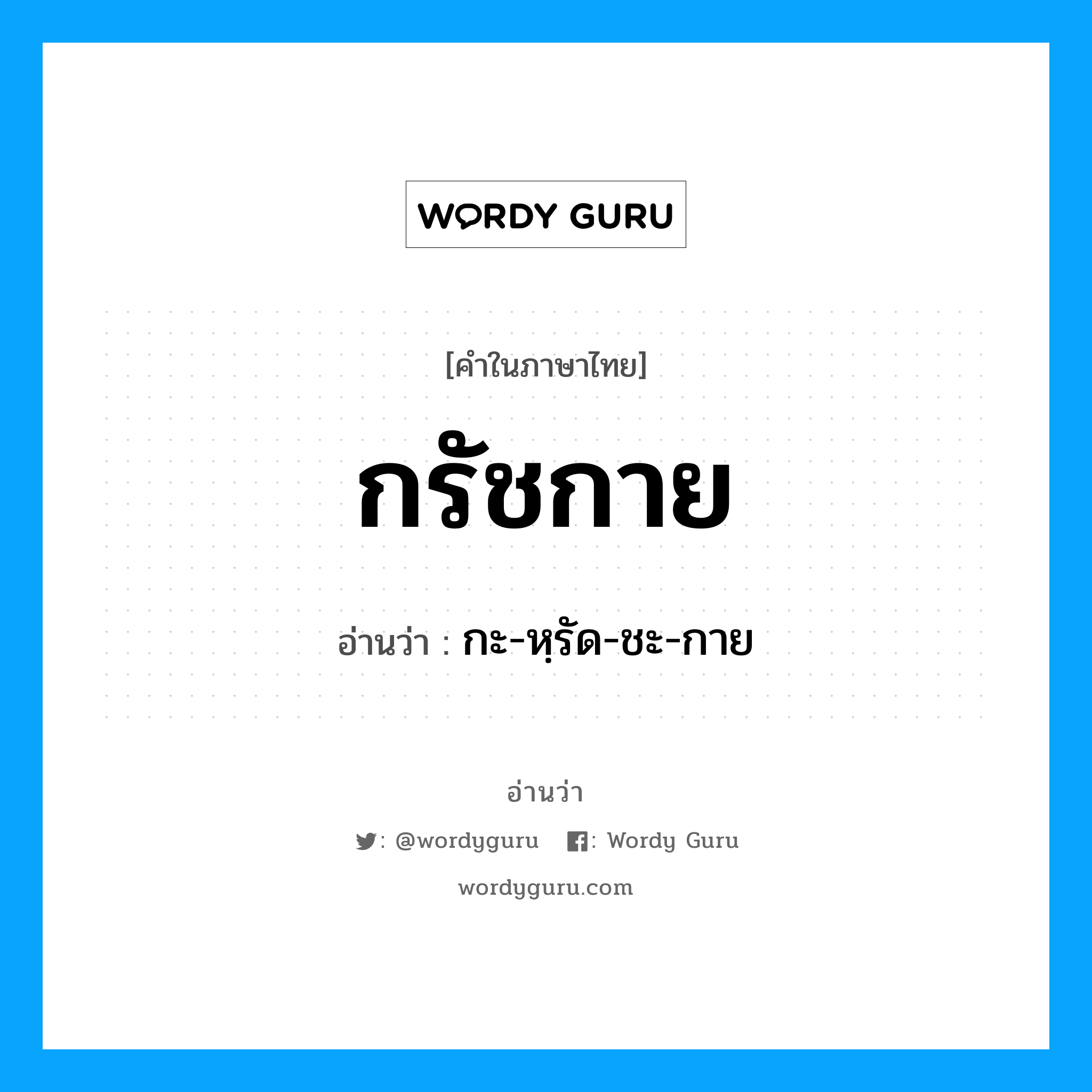 กรัชกาย อ่านว่า?, คำในภาษาไทย กรัชกาย อ่านว่า กะ-หฺรัด-ชะ-กาย