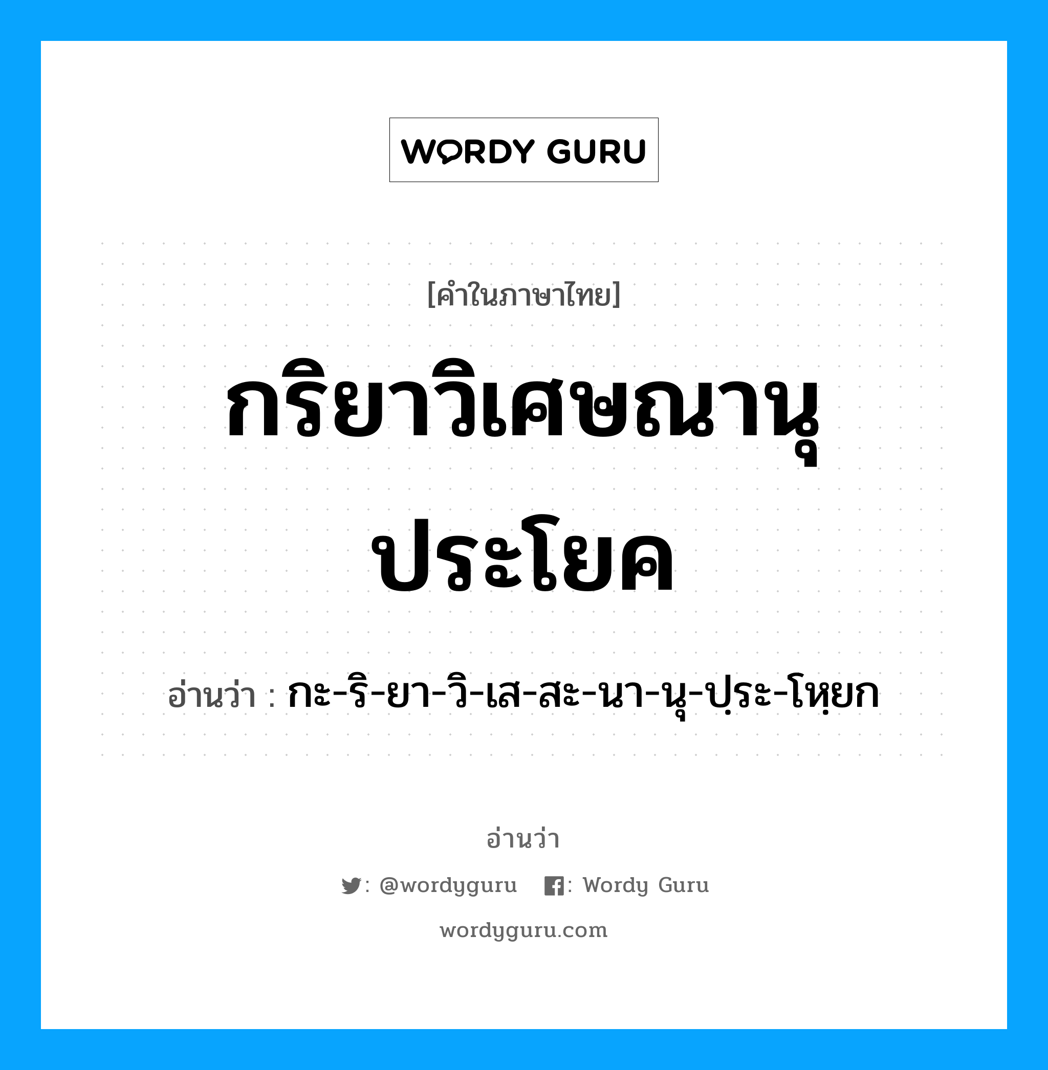 กริยาวิเศษณานุประโยค อ่านว่า?, คำในภาษาไทย กริยาวิเศษณานุประโยค อ่านว่า กะ-ริ-ยา-วิ-เส-สะ-นา-นุ-ปฺระ-โหฺยก