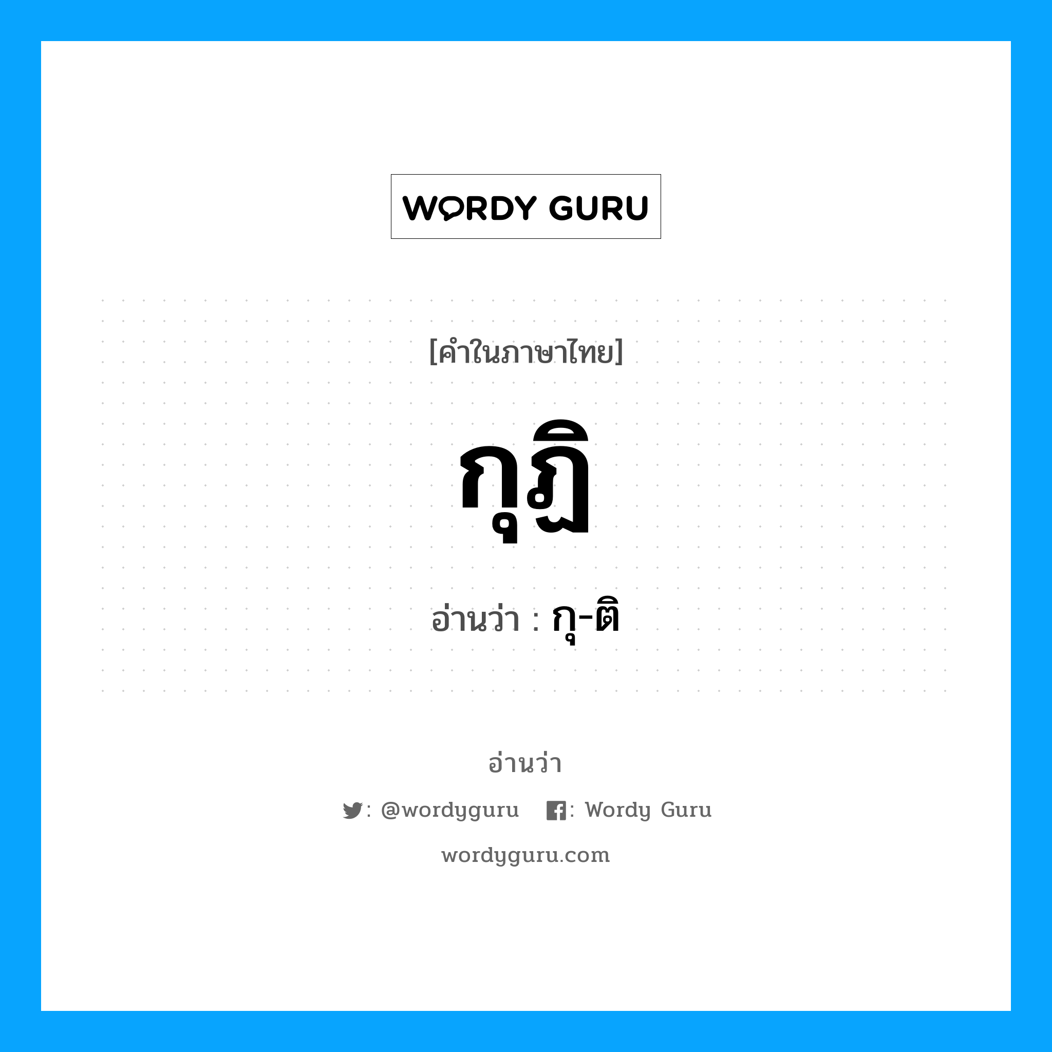 กุฏิ อ่านว่า?, คำในภาษาไทย กุฏิ อ่านว่า กุ-ติ