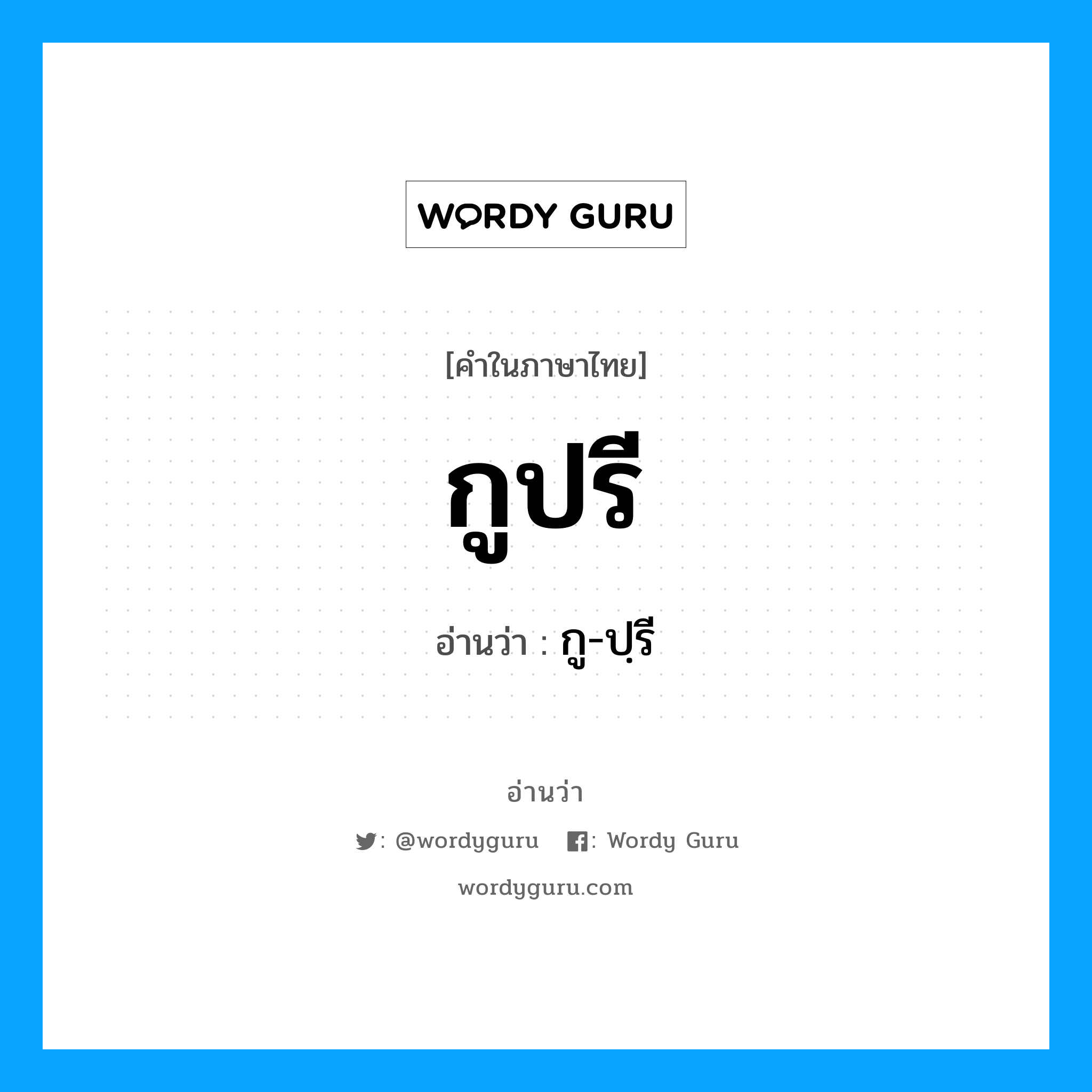 กูปรี อ่านว่า?, คำในภาษาไทย กูปรี อ่านว่า กู-ปฺรี