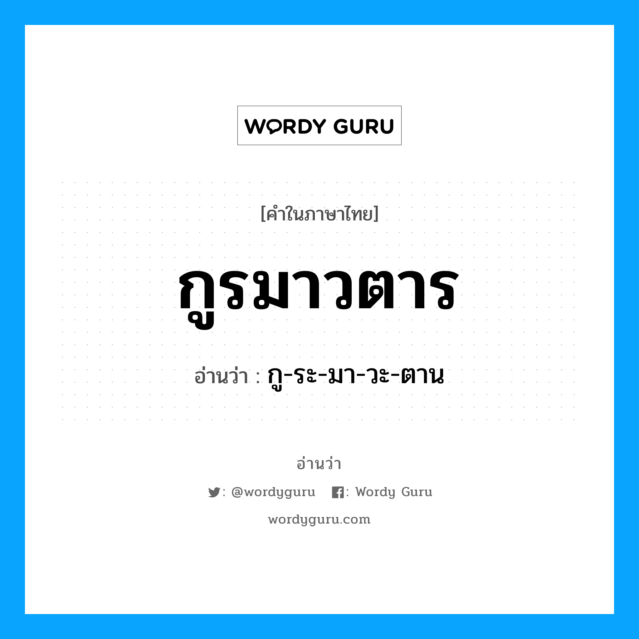 กูรมาวตาร อ่านว่า?, คำในภาษาไทย กูรมาวตาร อ่านว่า กู-ระ-มา-วะ-ตาน