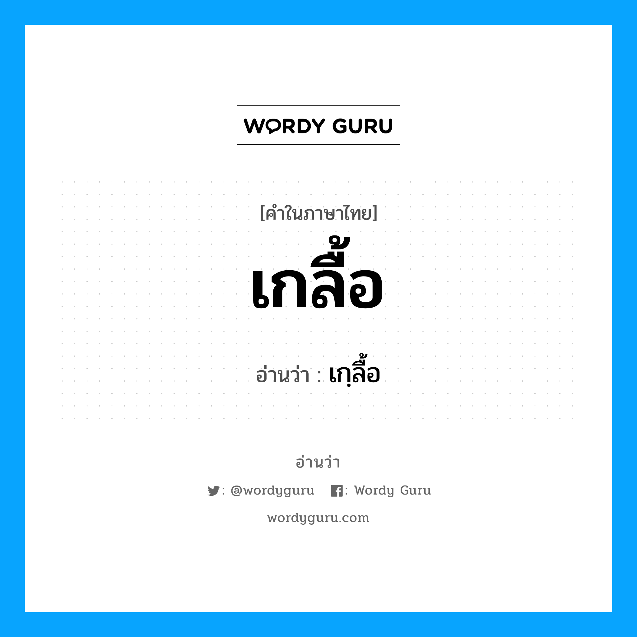 เกลื้อ อ่านว่า?, คำในภาษาไทย เกลื้อ อ่านว่า เกฺลื้อ