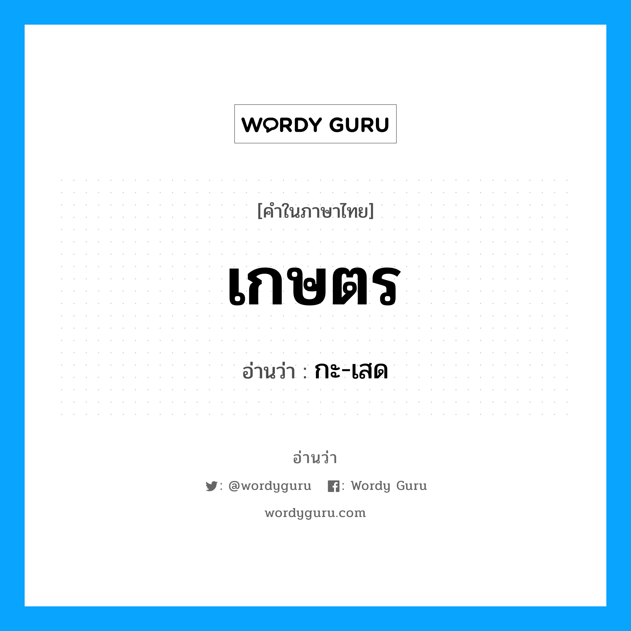 เกษตร อ่านว่า?, คำในภาษาไทย เกษตร อ่านว่า กะ-เสด