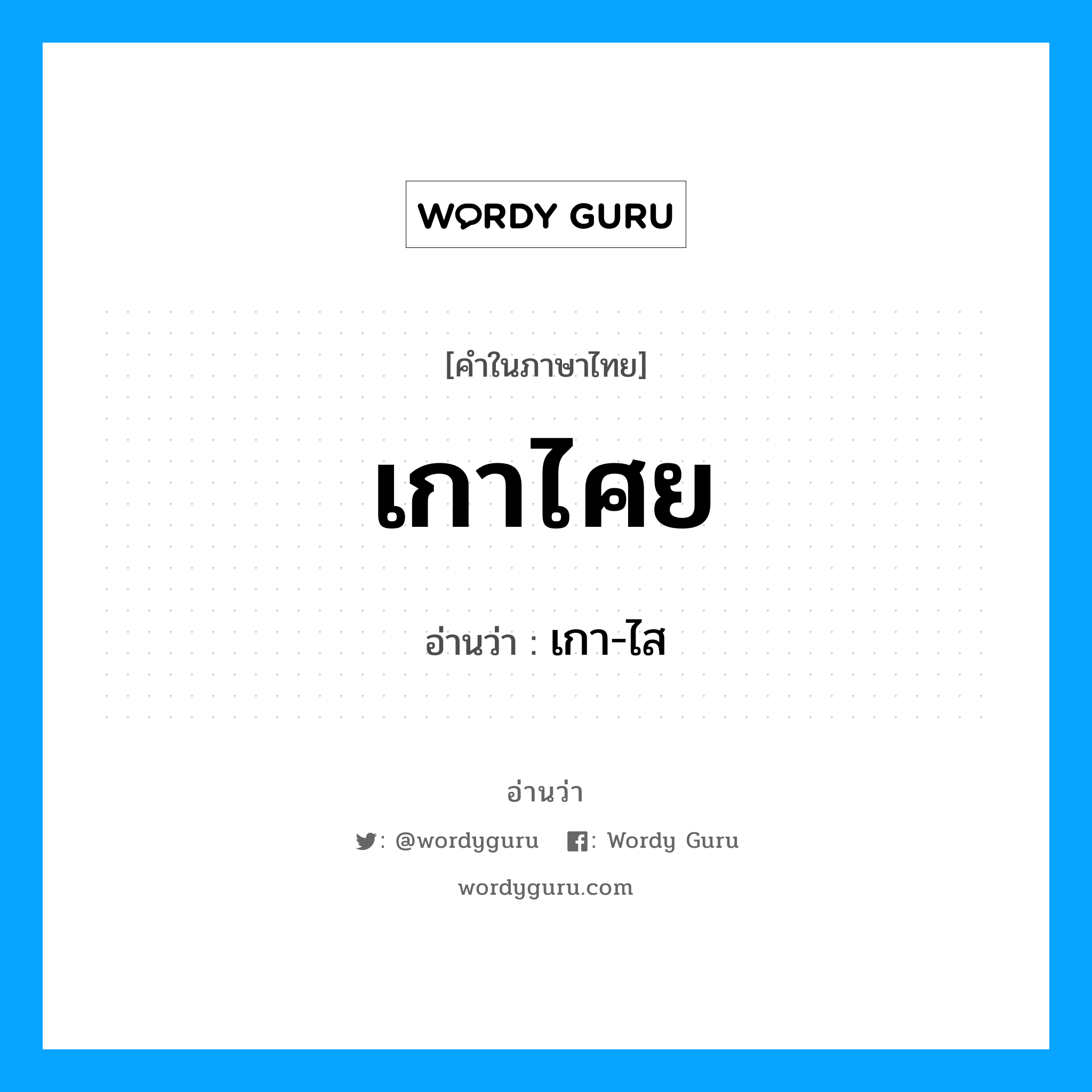 เกาไศย อ่านว่า?, คำในภาษาไทย เกาไศย อ่านว่า เกา-ไส