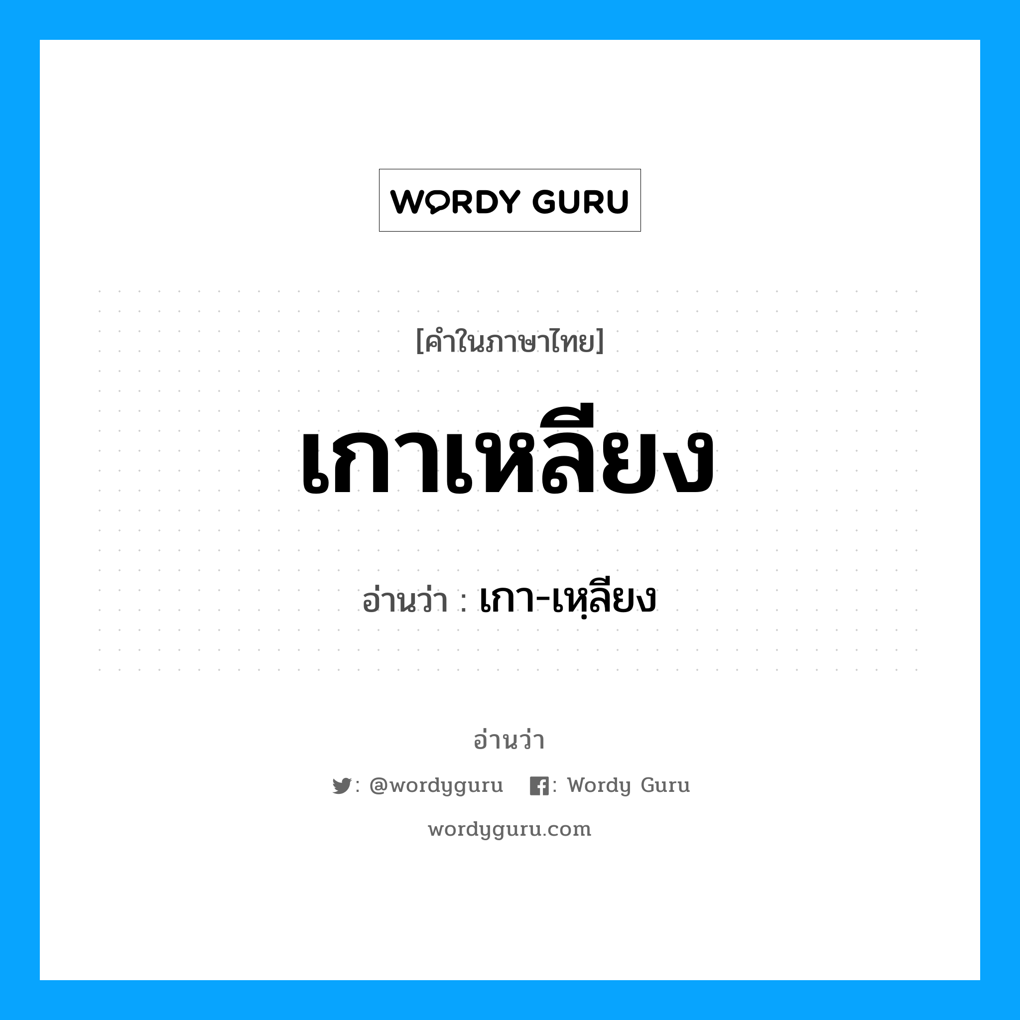 เกาเหลียง อ่านว่า?, คำในภาษาไทย เกาเหลียง อ่านว่า เกา-เหฺลียง