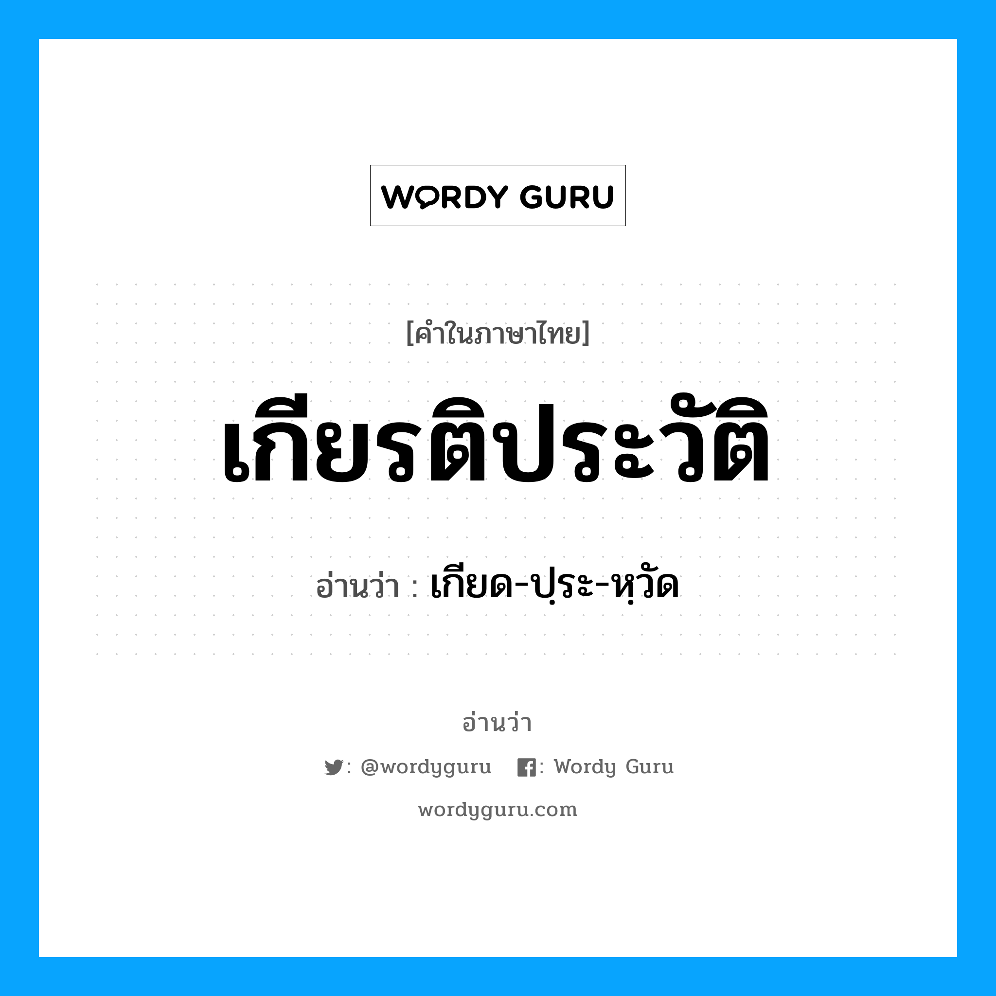 เกียรติประวัติ อ่านว่า?, คำในภาษาไทย เกียรติประวัติ อ่านว่า เกียด-ปฺระ-หฺวัด