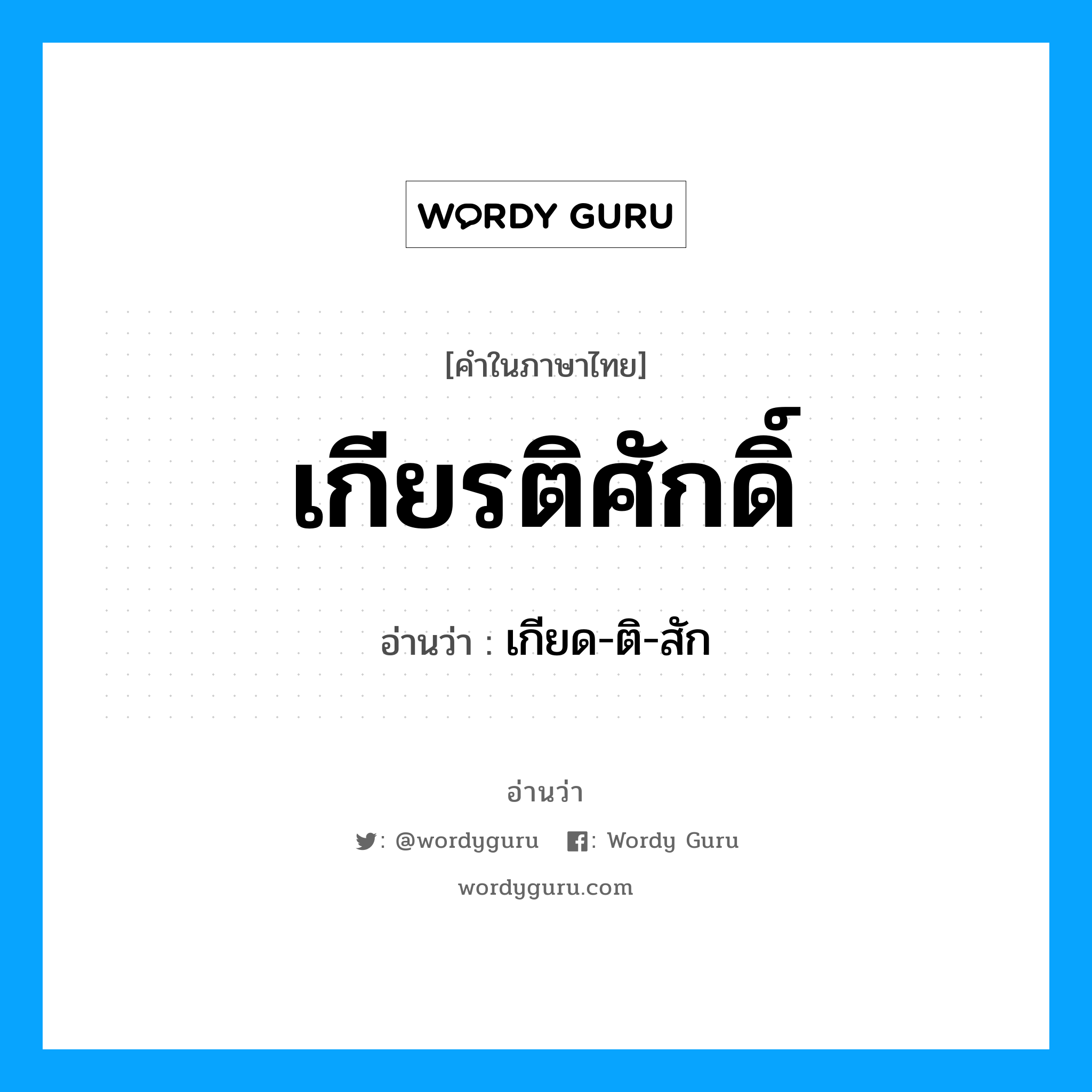 เกียรติศักดิ์ อ่านว่า?, คำในภาษาไทย เกียรติศักดิ์ อ่านว่า เกียด-ติ-สัก