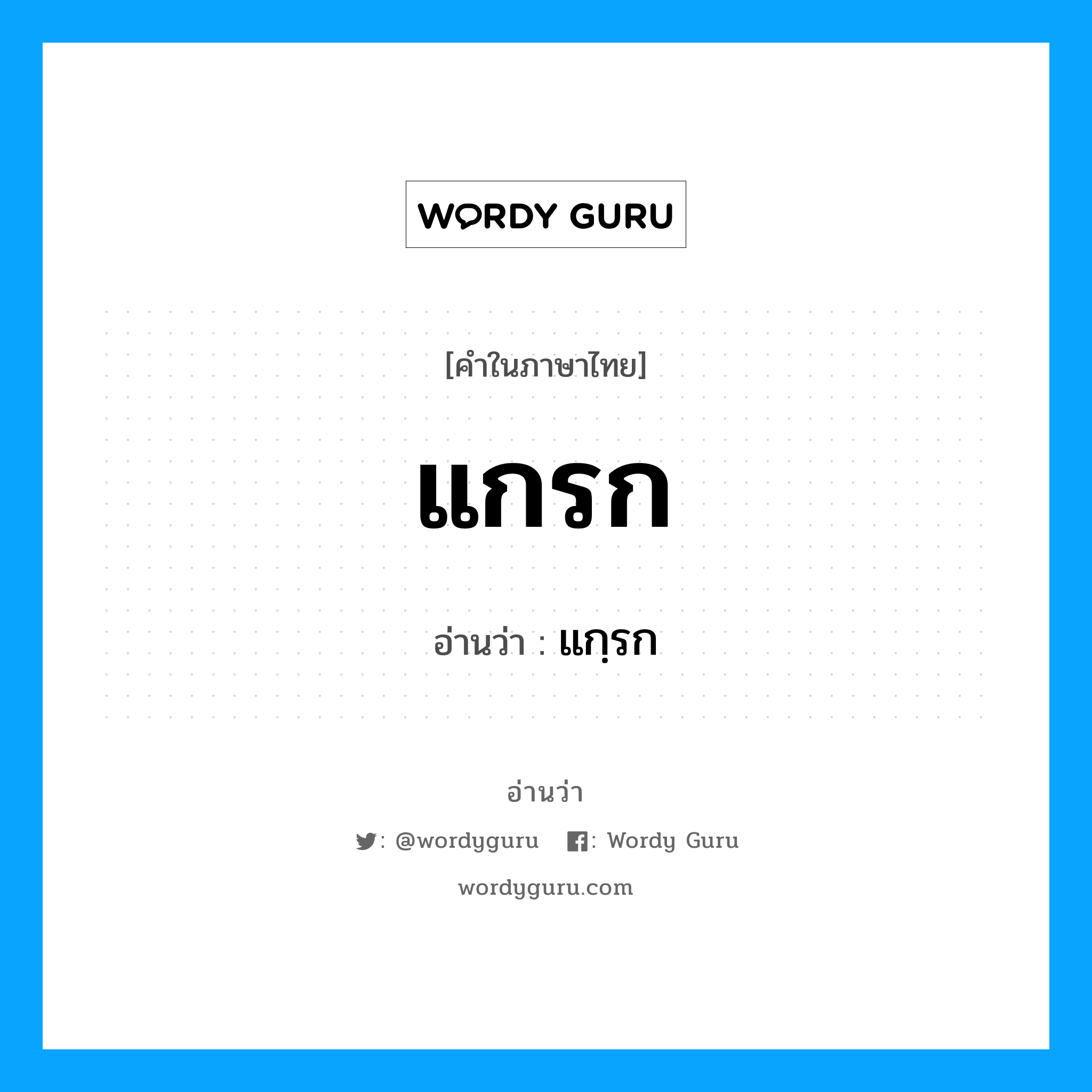 แกรก อ่านว่า?, คำในภาษาไทย แกรก อ่านว่า แกฺรก