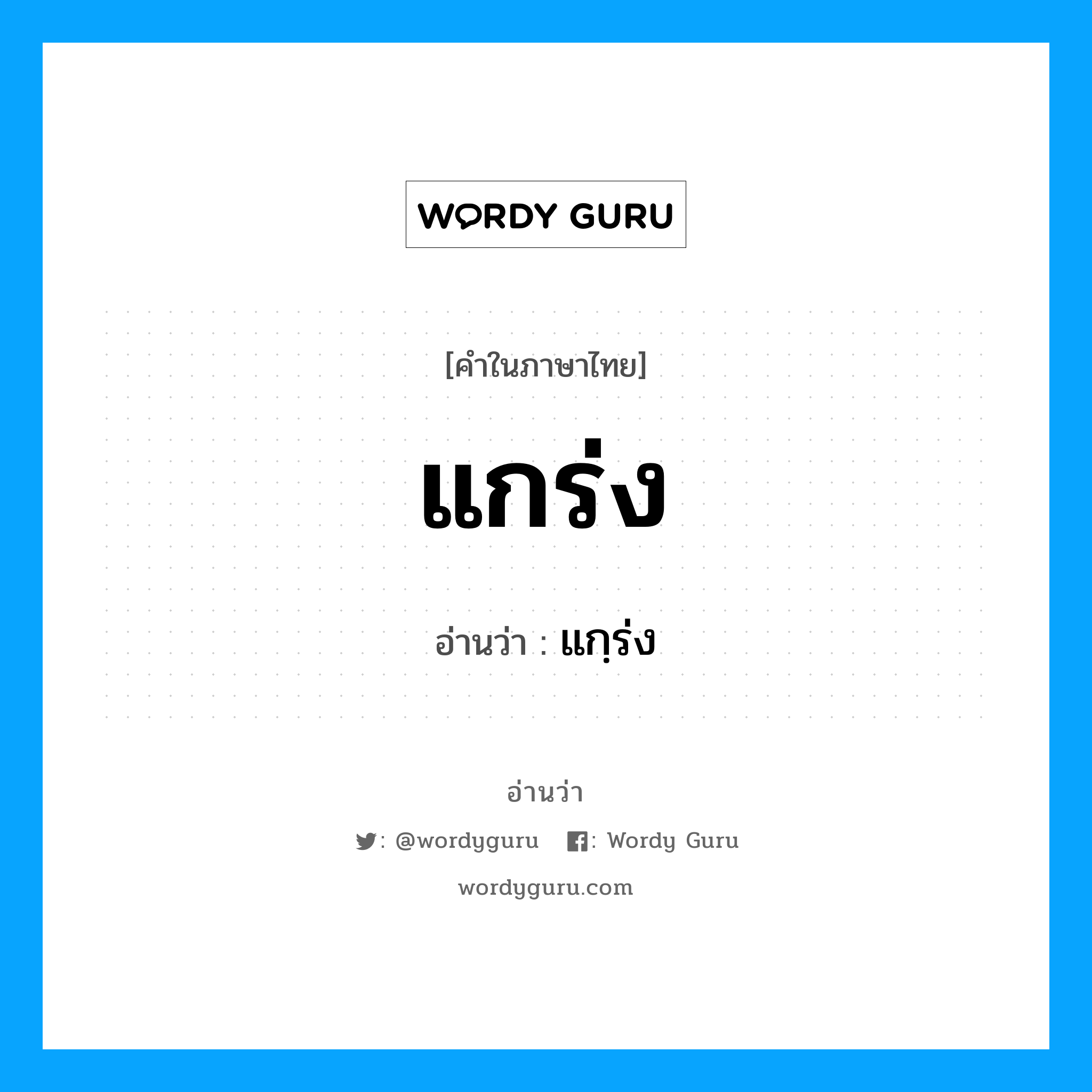 แกร่ง อ่านว่า?, คำในภาษาไทย แกร่ง อ่านว่า แกฺร่ง