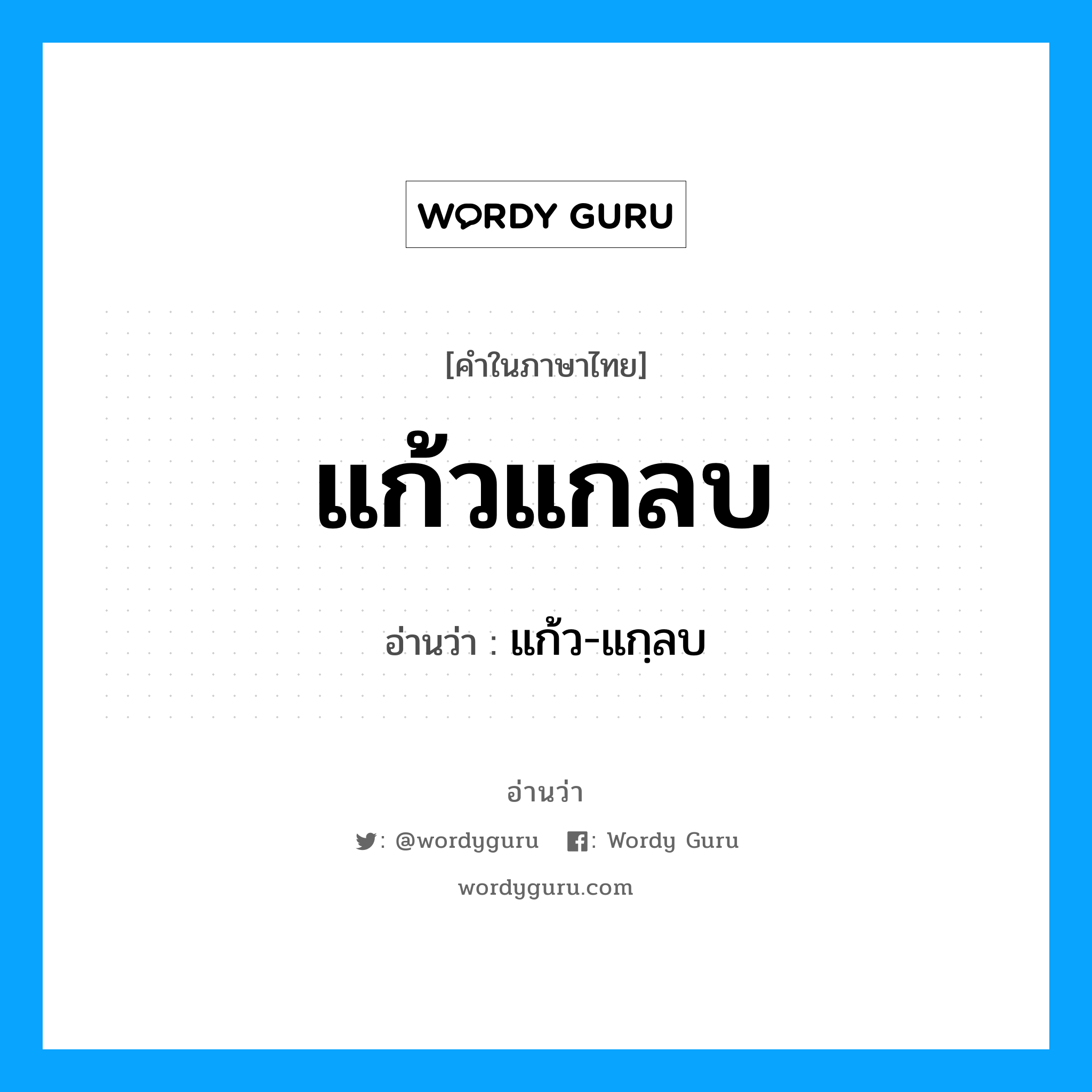 แก้วแกลบ อ่านว่า?, คำในภาษาไทย แก้วแกลบ อ่านว่า แก้ว-แกฺลบ