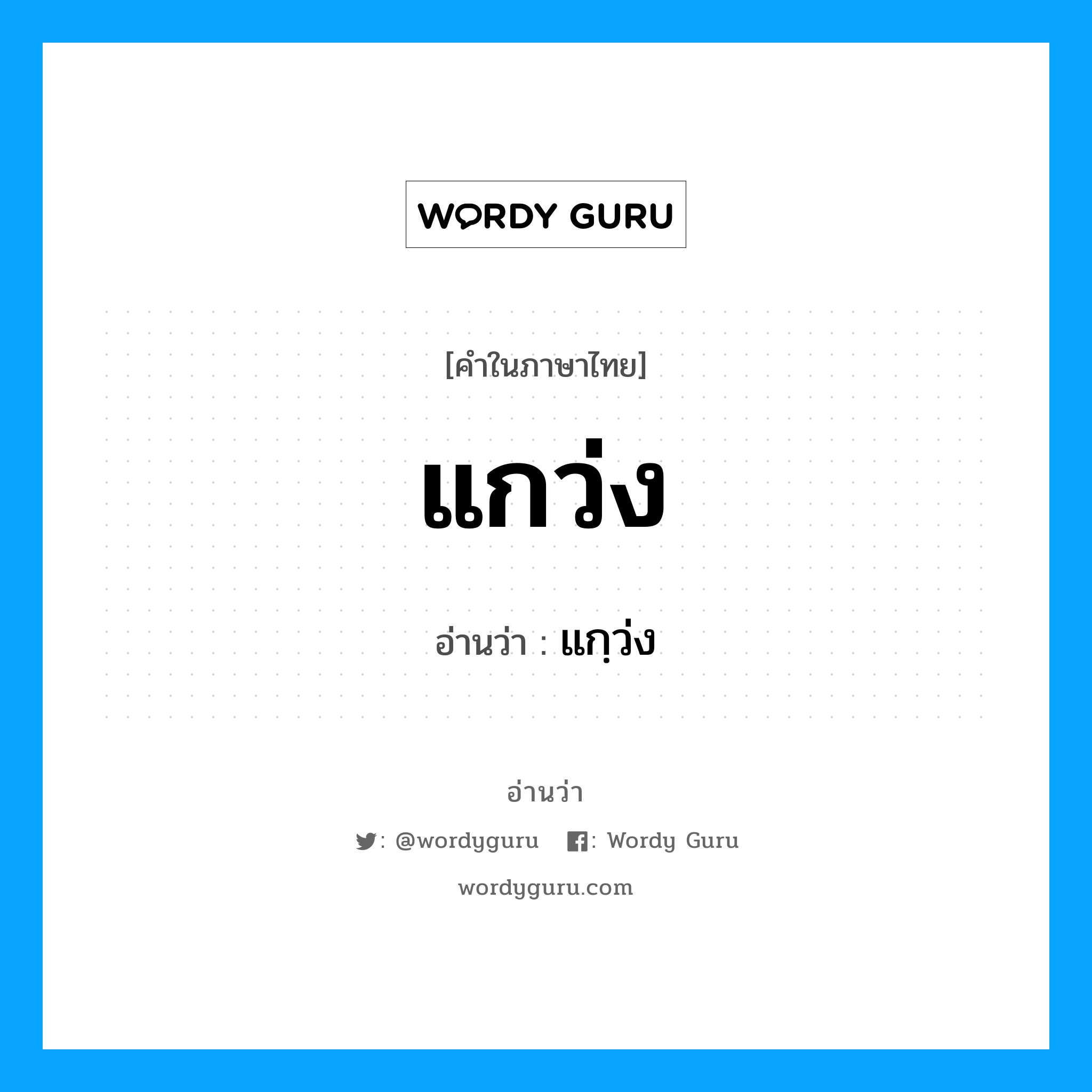 แกว่ง อ่านว่า?, คำในภาษาไทย แกว่ง อ่านว่า แกฺว่ง