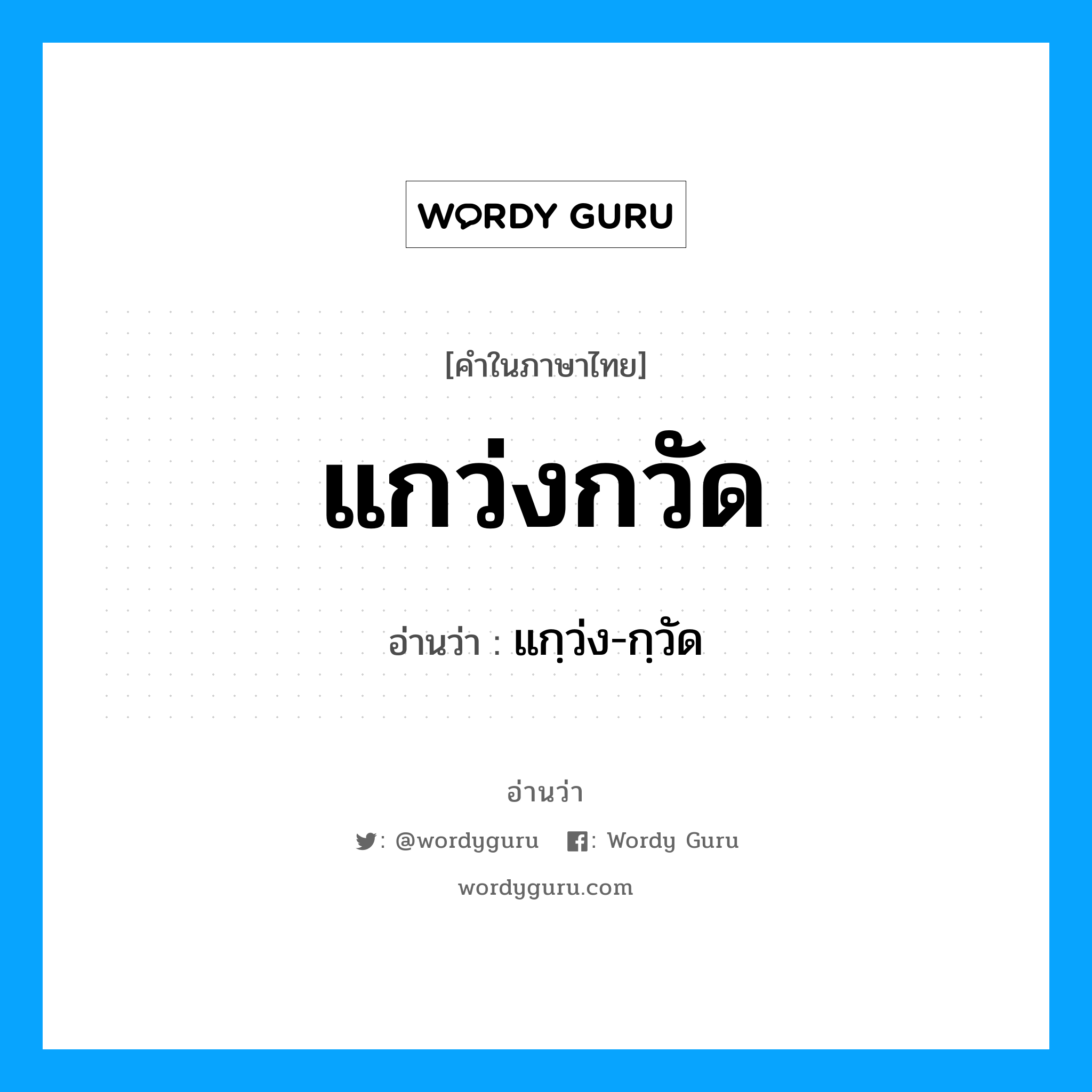 แกว่งกวัด อ่านว่า?, คำในภาษาไทย แกว่งกวัด อ่านว่า แกฺว่ง-กฺวัด